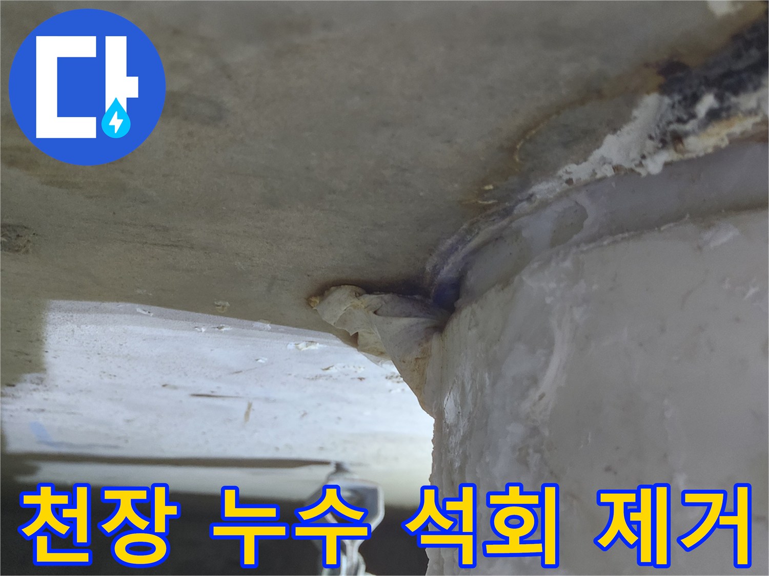 천장에서-물이 새어 나와-두껍게 쌓인-하얀 석회 침전물을-제거하는-누수 보수 현장