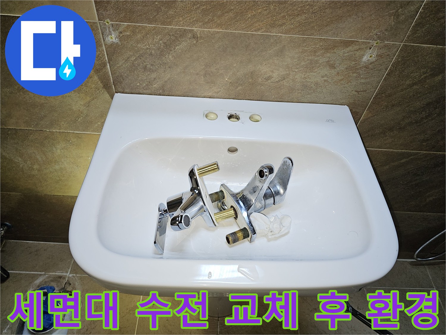 파인쉐르빌 고객님 댁-세면대 수전-교체 후 깨끗한 환경을 위한-기존 수전 제거 완료