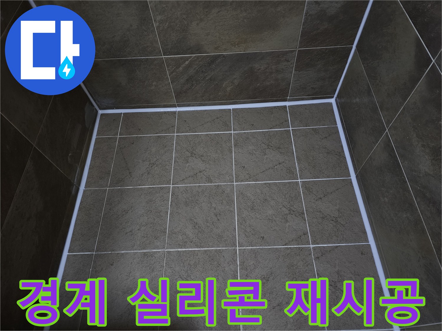 파인쉐르빌-화장실-타일-경계면의-누수-재발-방지를-위해-실리콘을-재시공하여-완벽하게-방수-처리한-모습