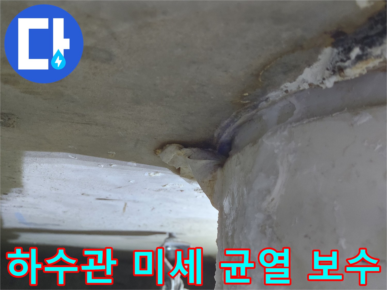 하수관 연결부에서-미세한 균열로-물이 새어 나와-천장에-하얀 침전물이-쌓인-누수 현장-정밀 보수