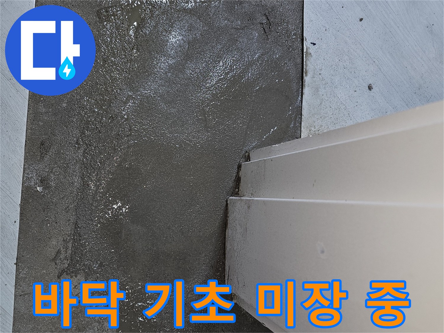 누수 공사 후-새로운 바닥 마감재를 위한-튼튼한 미장 기초 작업 진행