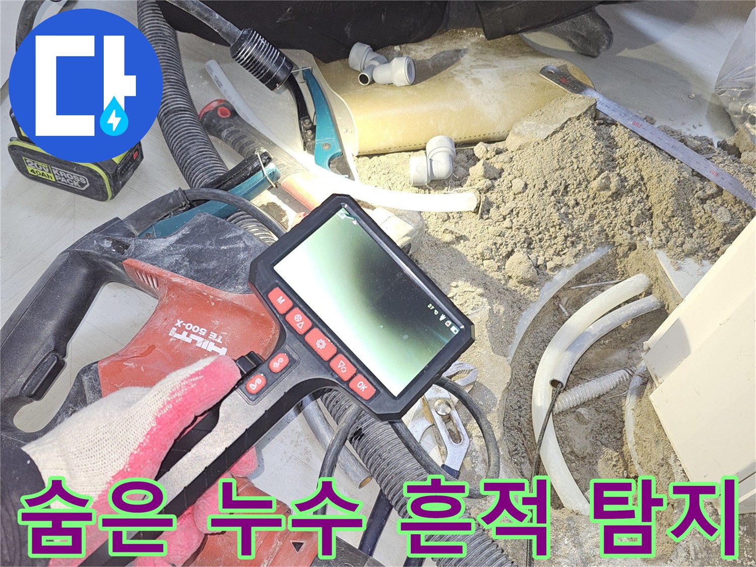 누수-탐지-전문가가-내시경-장비를-사용하여-배관-내부의-미세한-누수-흔적을-정밀하게-찾아내는-작업-현장