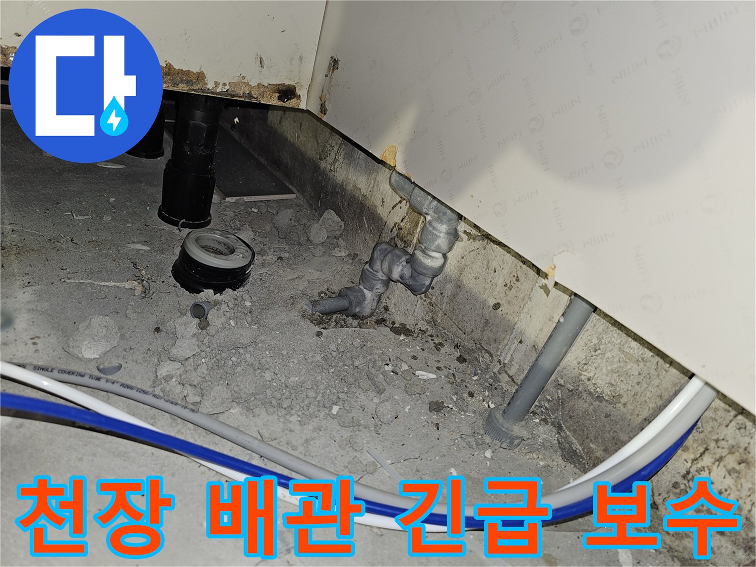 부천 소사구 아파트 천장 배관에서 발생한 긴급 누수 상황을 보수하기 위한 현장 작업