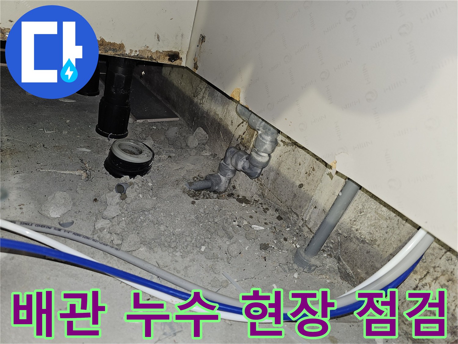 부천 역곡동 아파트에서 발생한 배관 누수 현장을 전문가가 상세하게 점검하는 모습