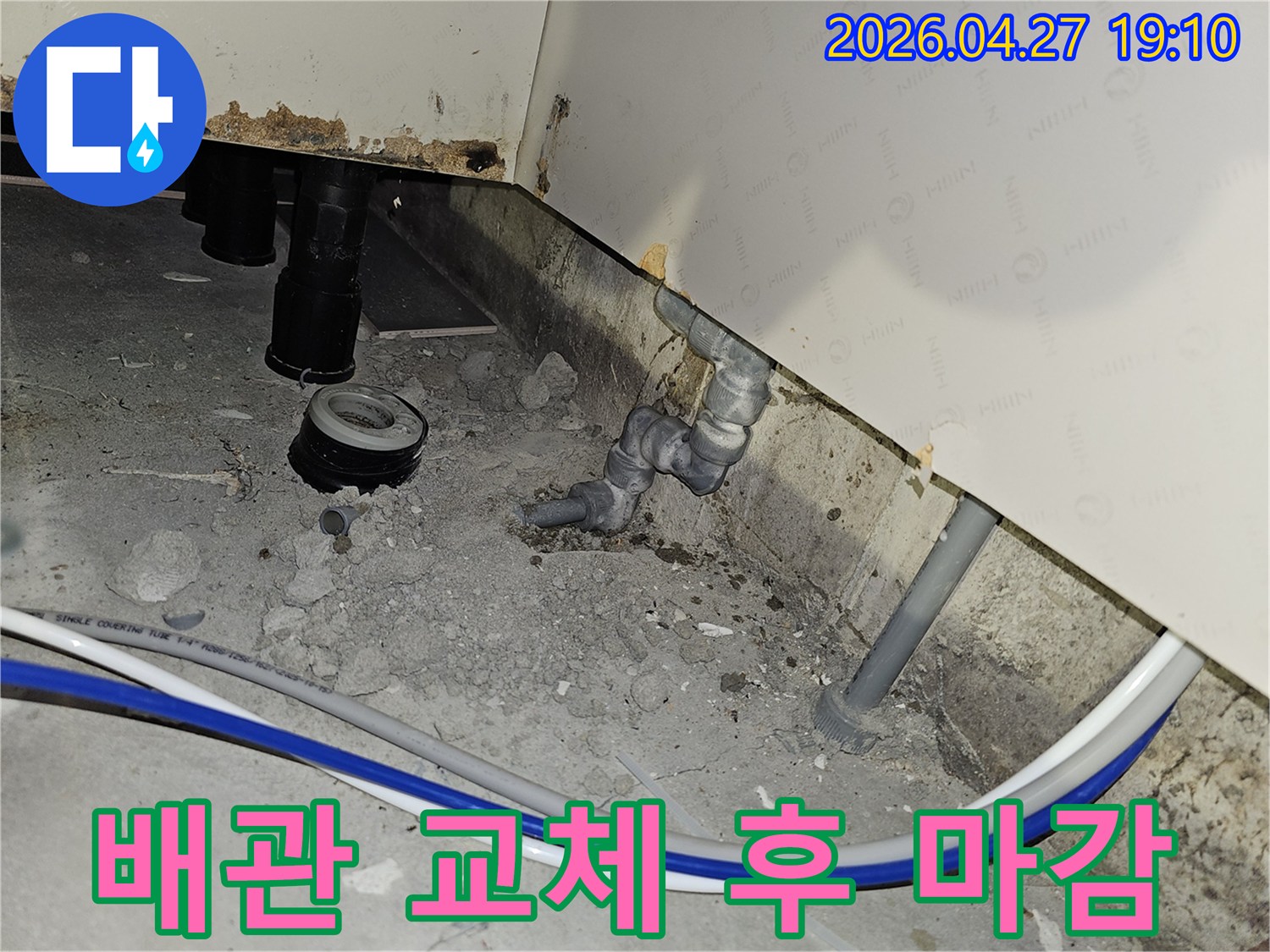 부천 역곡현대아파트7차에서 배관 교체 작업을 완료하고 마감 작업을 준비하는 현장