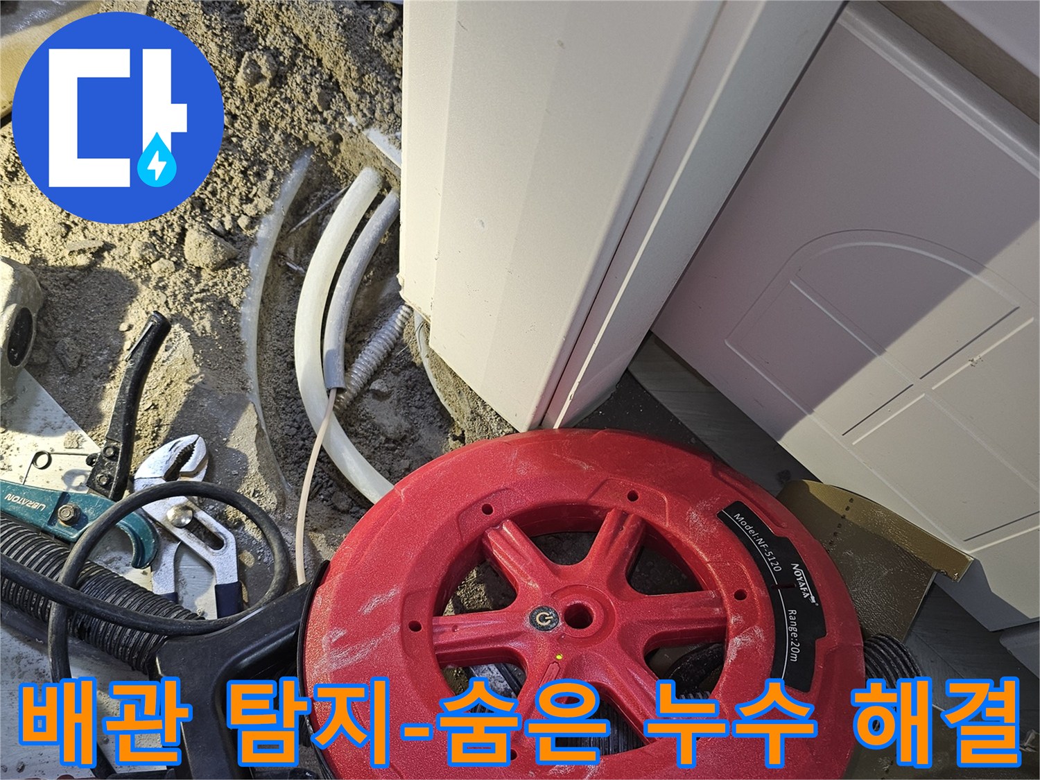 숨겨진 누수 문제를 해결하기 위해-전문 배관 탐지 장비로-누수 지점을 찾아내는 작업입니다.