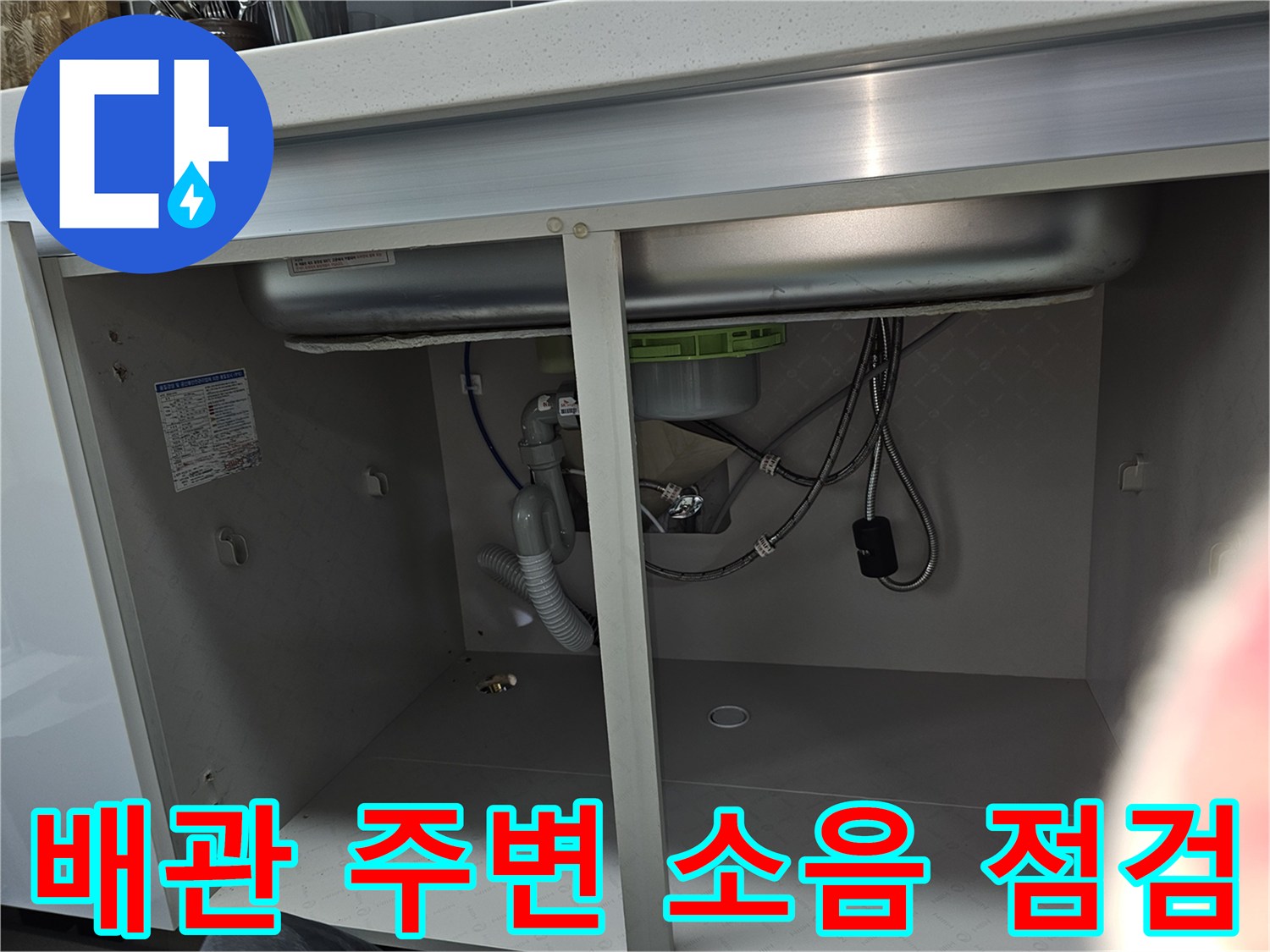 싱크대 하부 배관 주변에서 소음 탐지 장비를 사용하여-누수로 인한 미세한 물 흐름 소리를 감지하는 과정입니다.