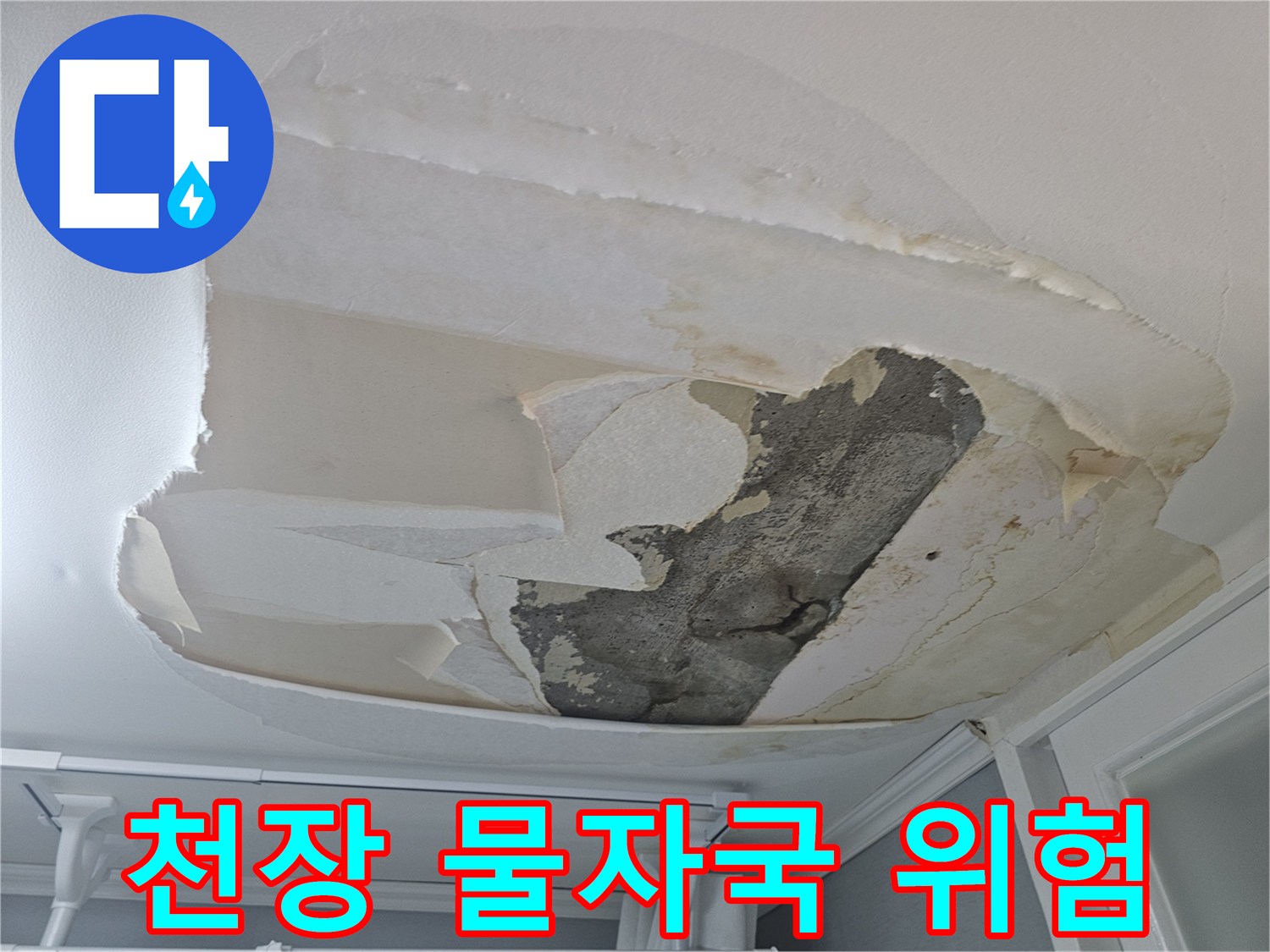 아랫집-천장에-발생한-심각한-누수-피해로-벽지가-젖고-떨어져-나가-큰-위험을-초래할-수-있는-모습입니다