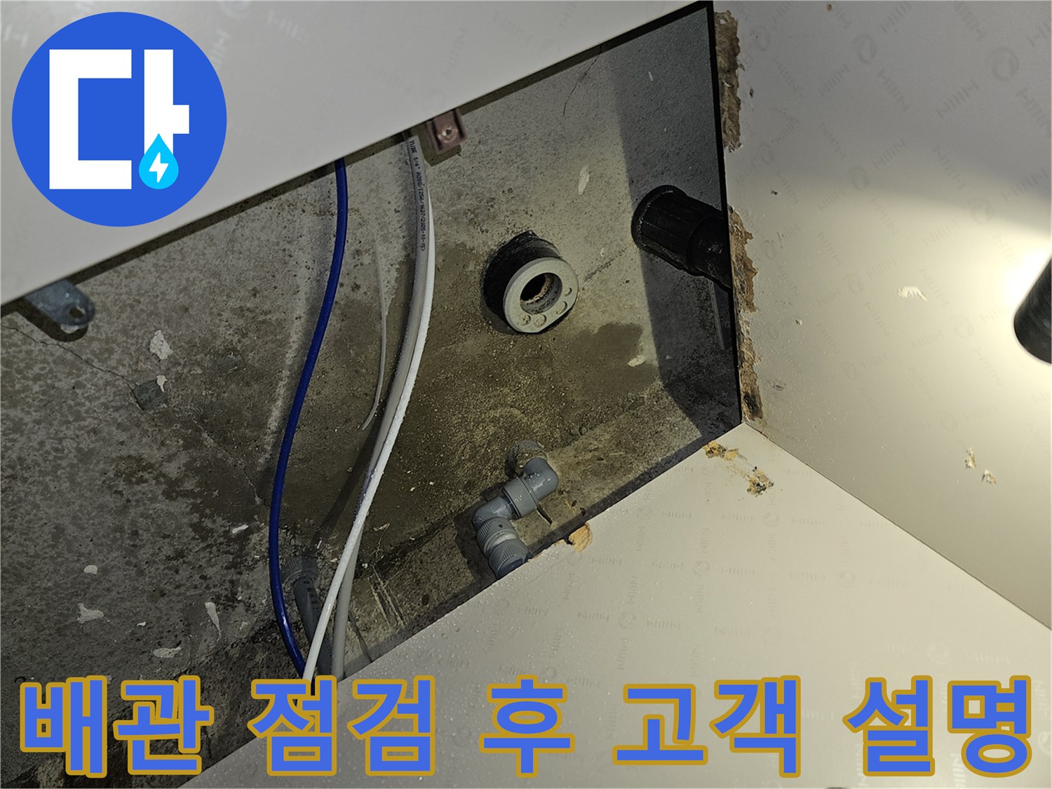 이 이미지는 부천 역곡동 아파트 누수 현장에서 배관 점검 후 고객에게 설명하는 장면입니다