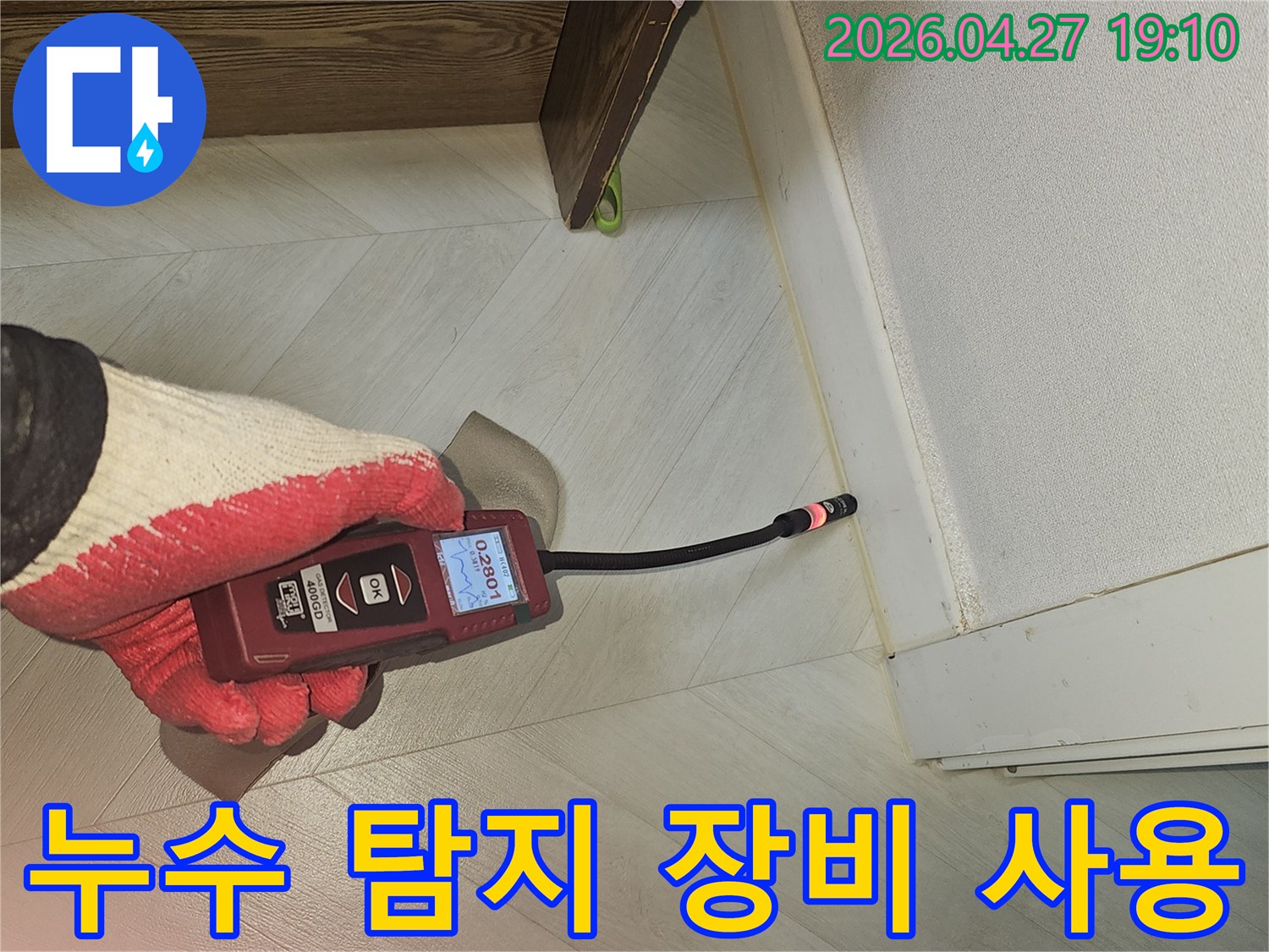 전문가가 누수 탐지 장비를 사용하여-천장 누수 의심 부위를 면밀히 검사하는 현장