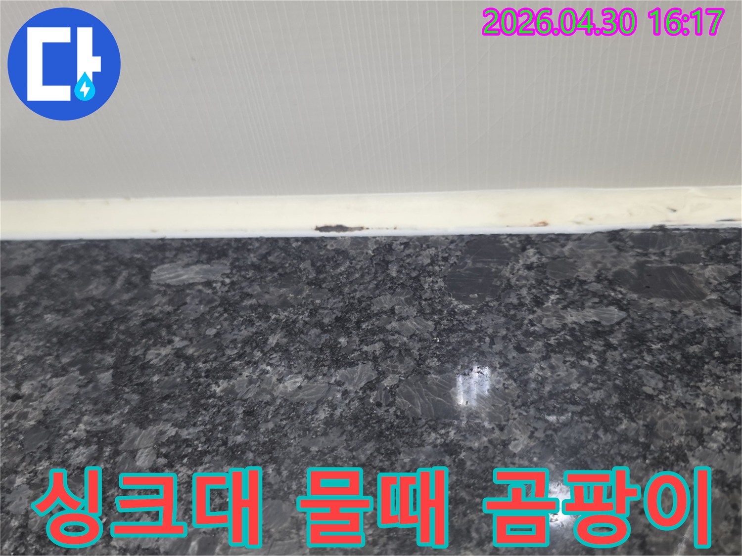 싱크대 상판과 벽면 경계에 발생한 물때와 곰팡이는 누수로 인한 습기 문제를 보여줍니다.