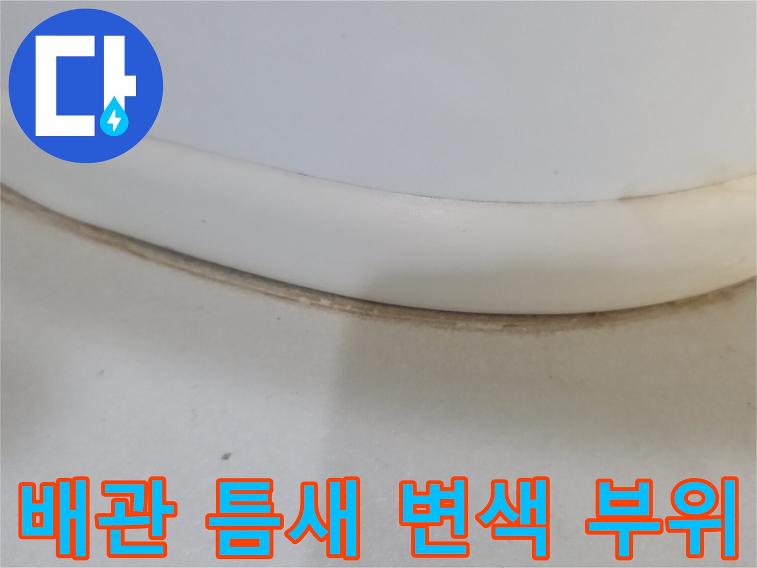 하수배관-연결부-주변의-오염된-상태