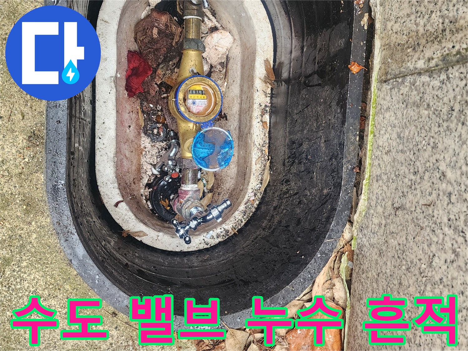 수도-계량기-주변의-젖은-배관과-이물질-상태