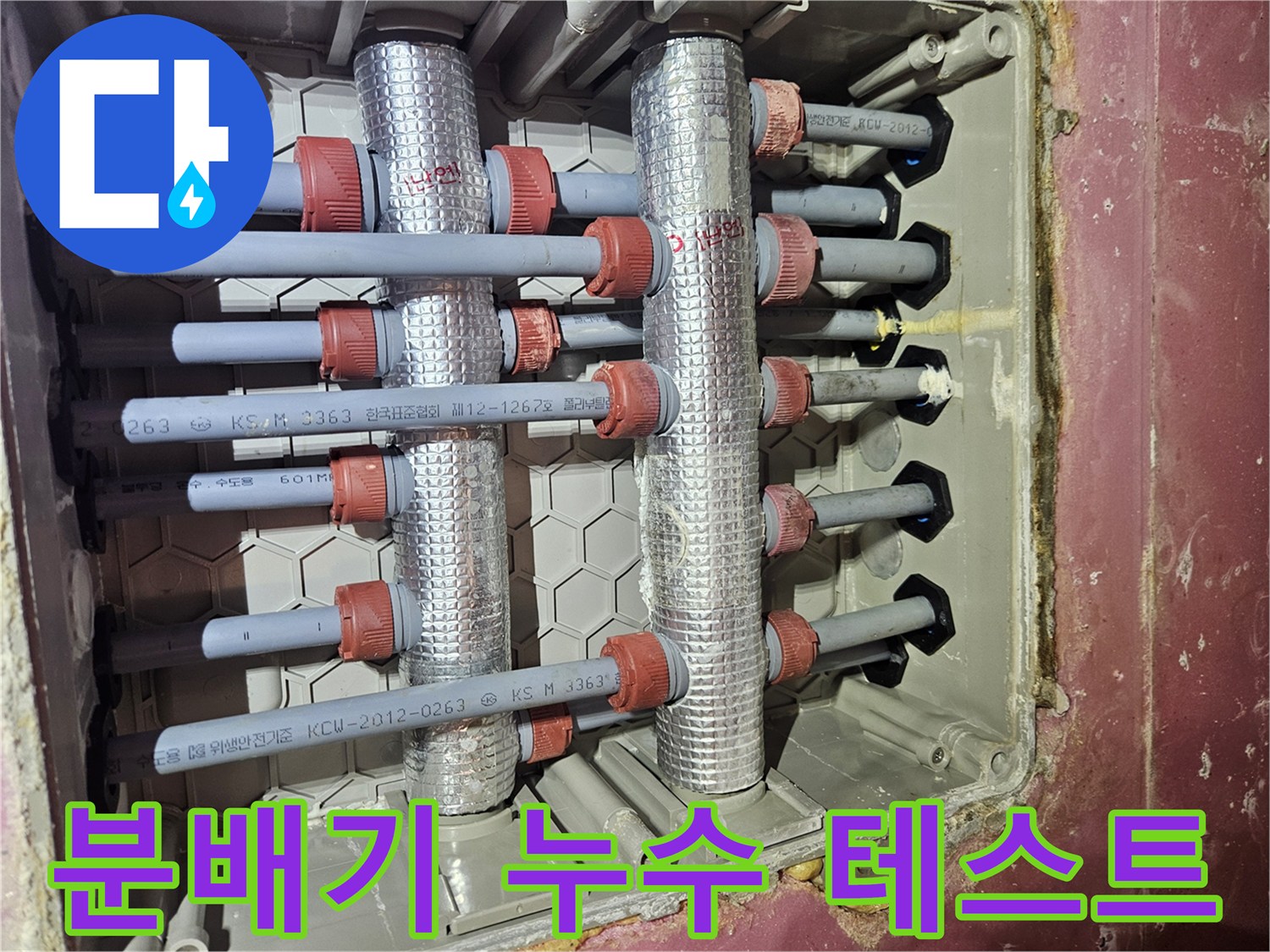 김포-사우동-아파트의-배관-분배기-교체-후-누수-테스트를-완벽하게-마친-모습입니다