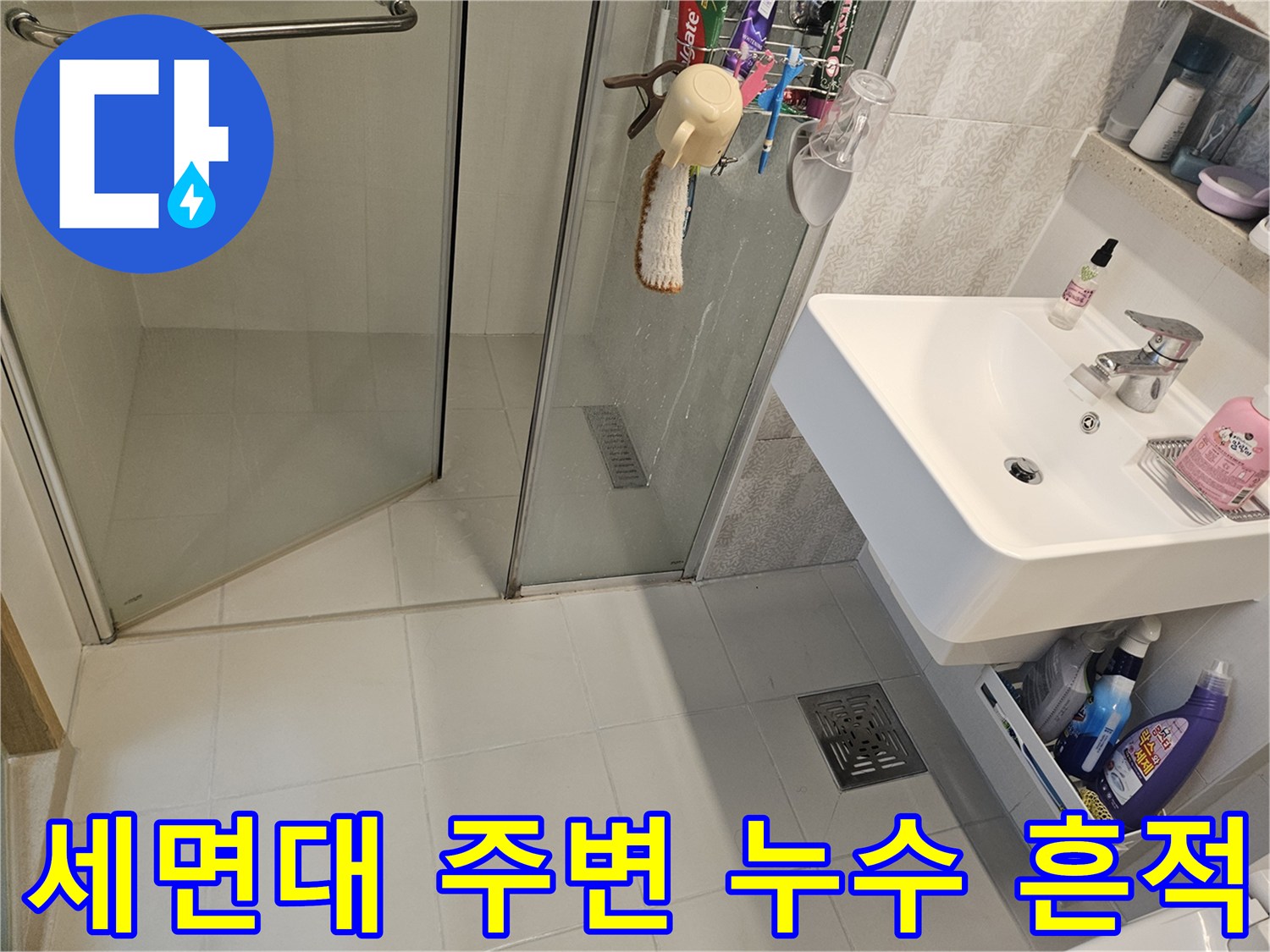 김포-사우아이파크-아파트-화장실-세면대-주변-바닥에서-발견된-누수-흔적-사진