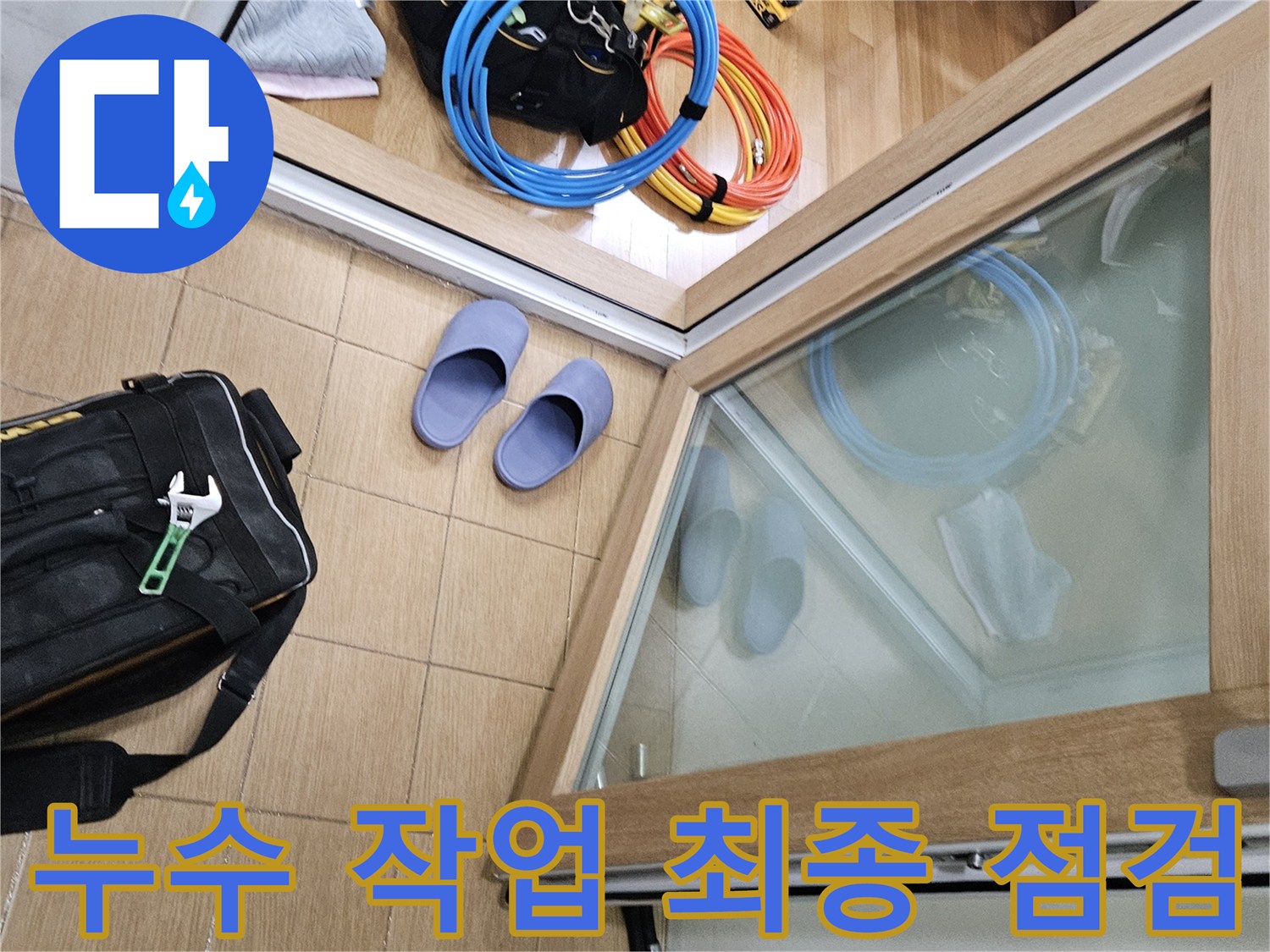 김포시 사우동 아파트 누수 현장에서-작업 시작 전-엔지니어가 최종 점검하는 모습