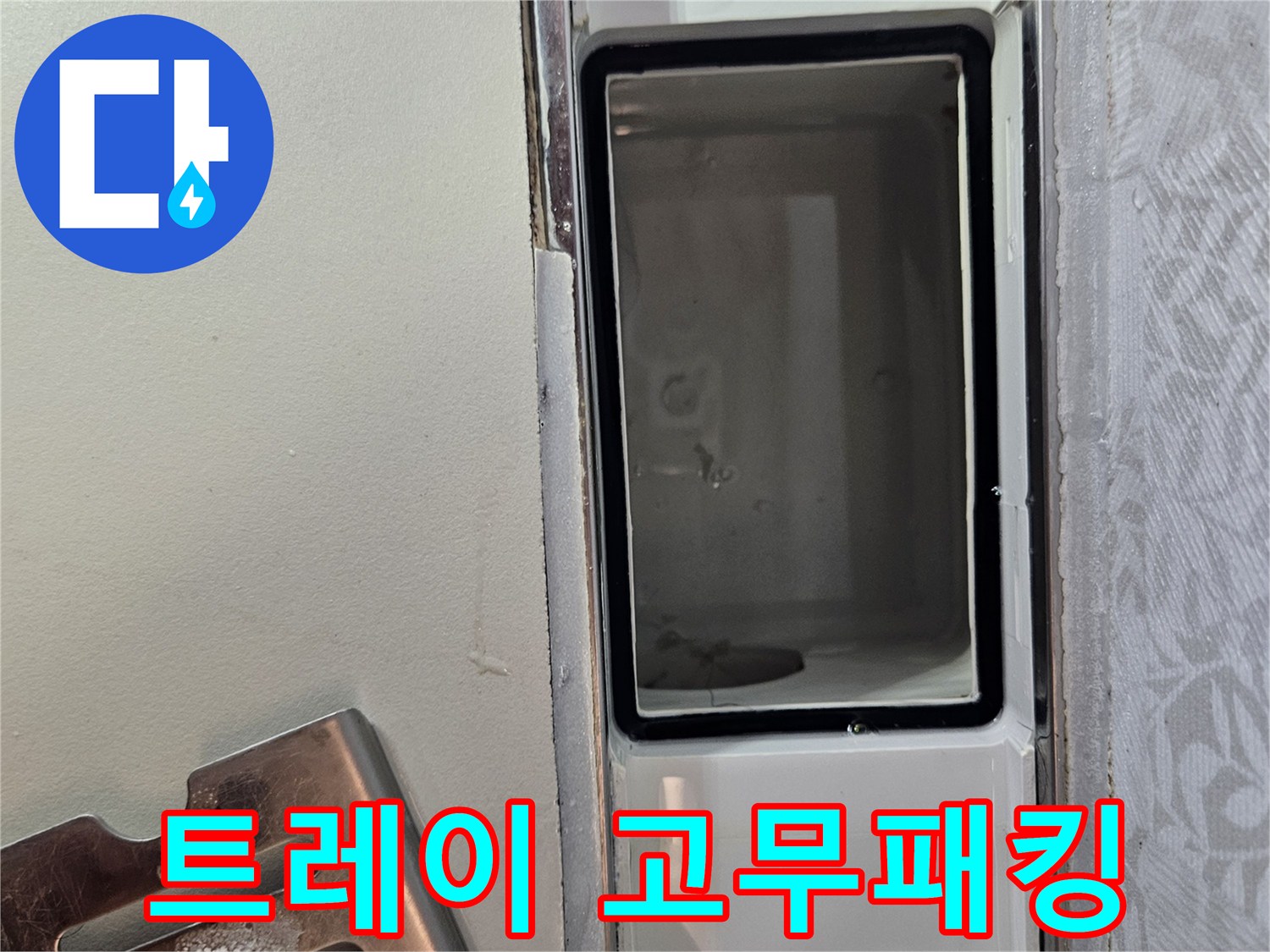 누수-공사 중-배수구 트레이의-고무패킹-상태를-정밀하게-점검하는-모습입니다.