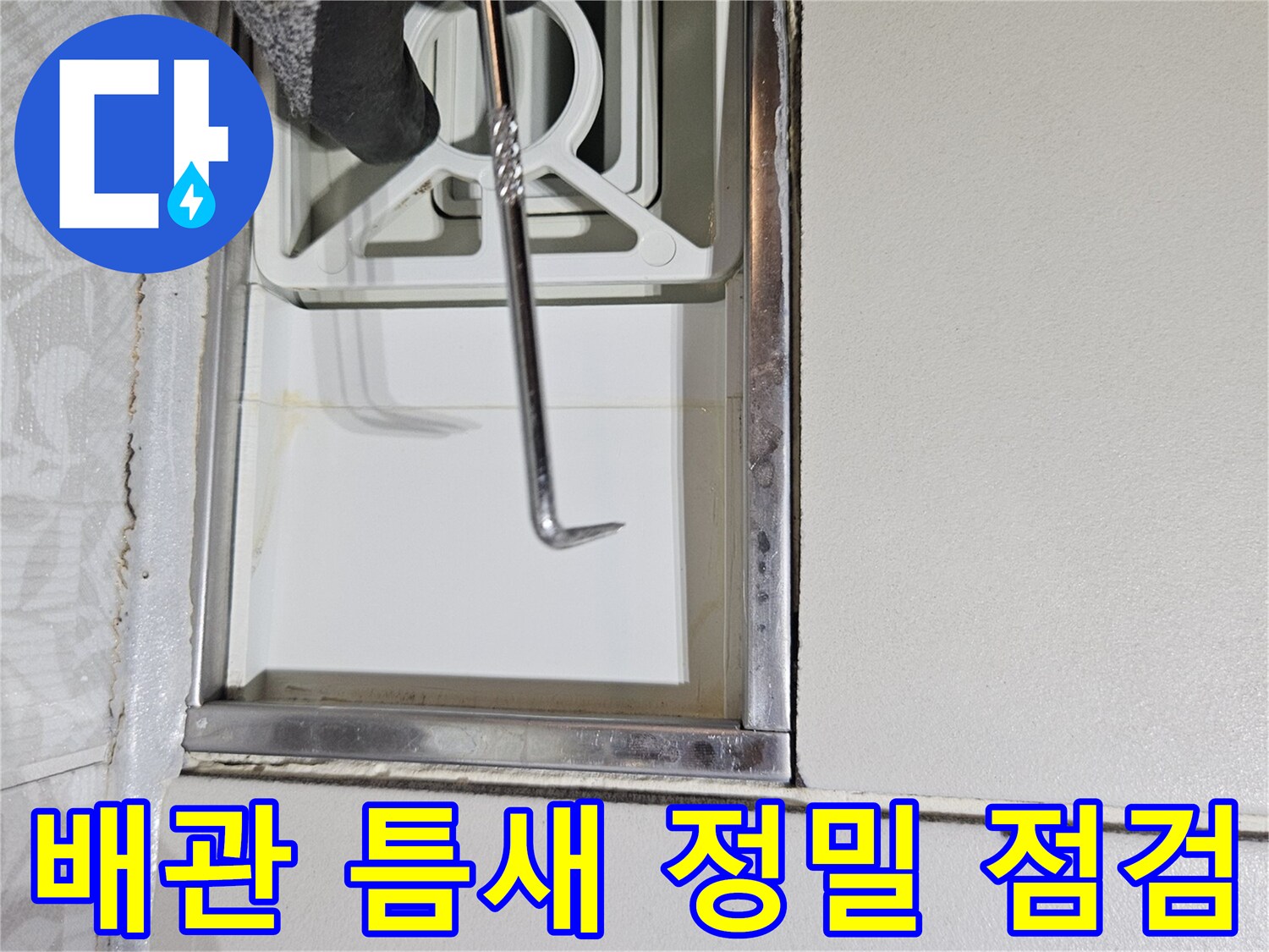누수 전문 엔지니어가-특수 장비로-벽면과 배관 사이의-미세한 틈새를-정밀하게-점검하고 있습니다