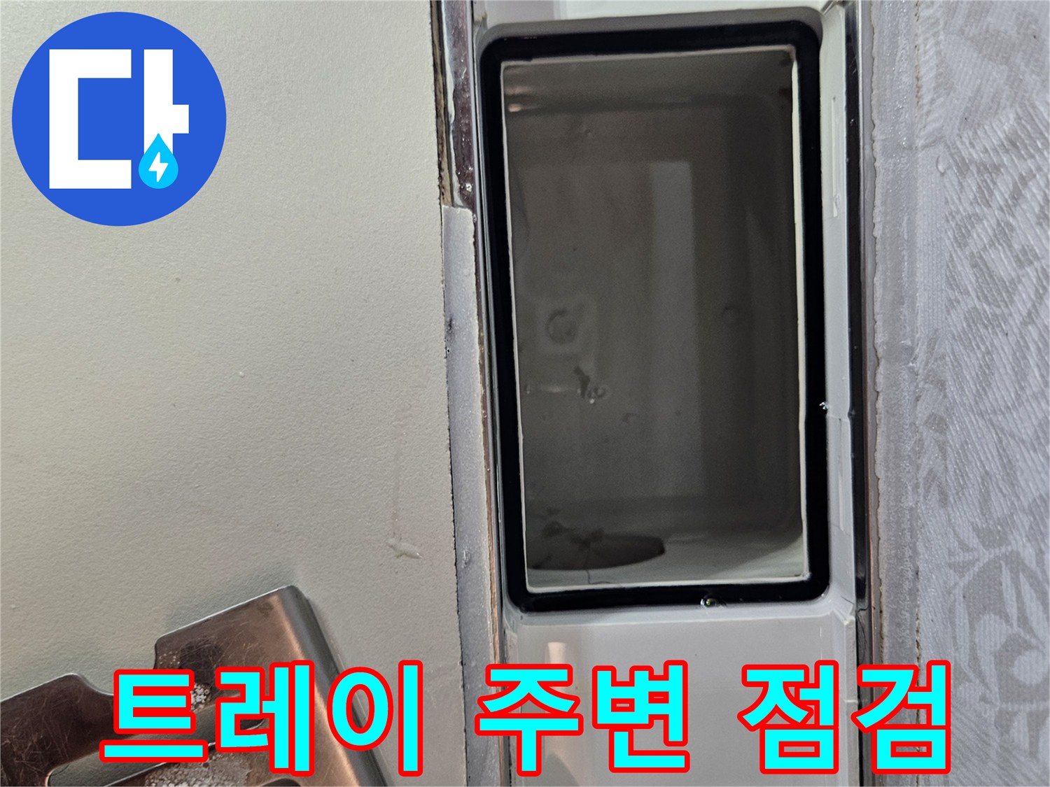 누수-현장에서-배수 트레이-주변의-마감 상태를-꼼꼼히-점검하는-사진입니다.
