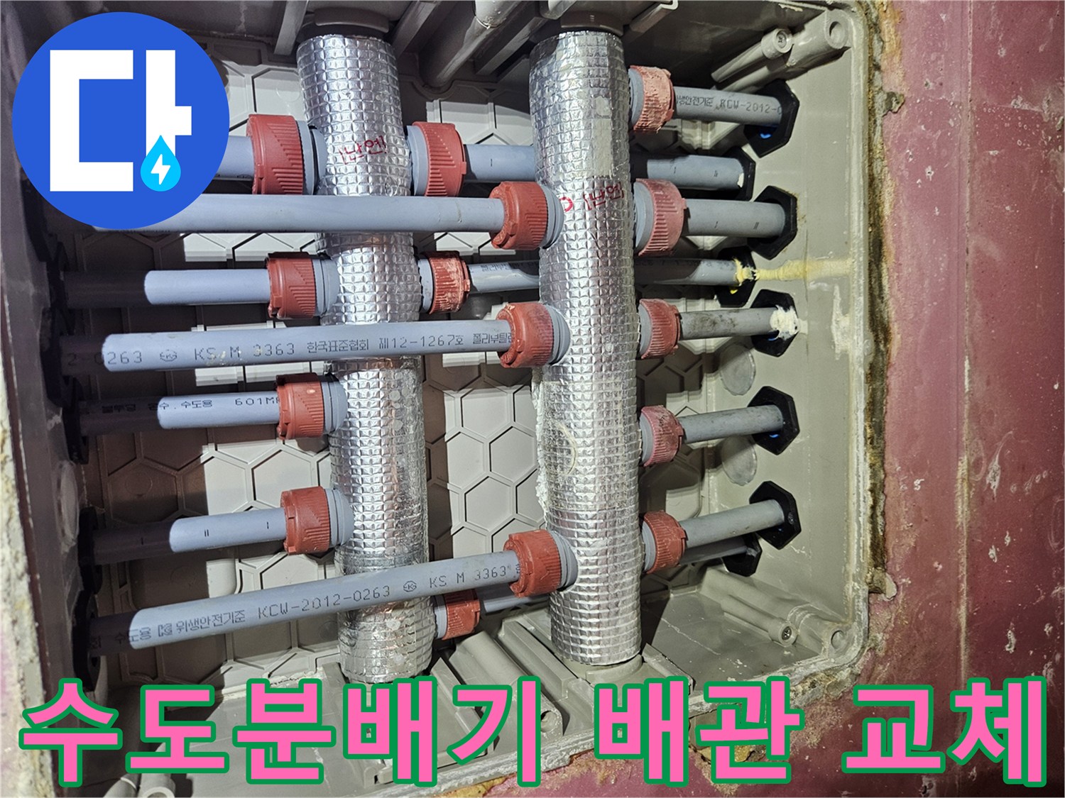 누수가-발생한-수도분배기-이중배관을-전문가가-점검하며-교체-준비를-하는-모습입니다