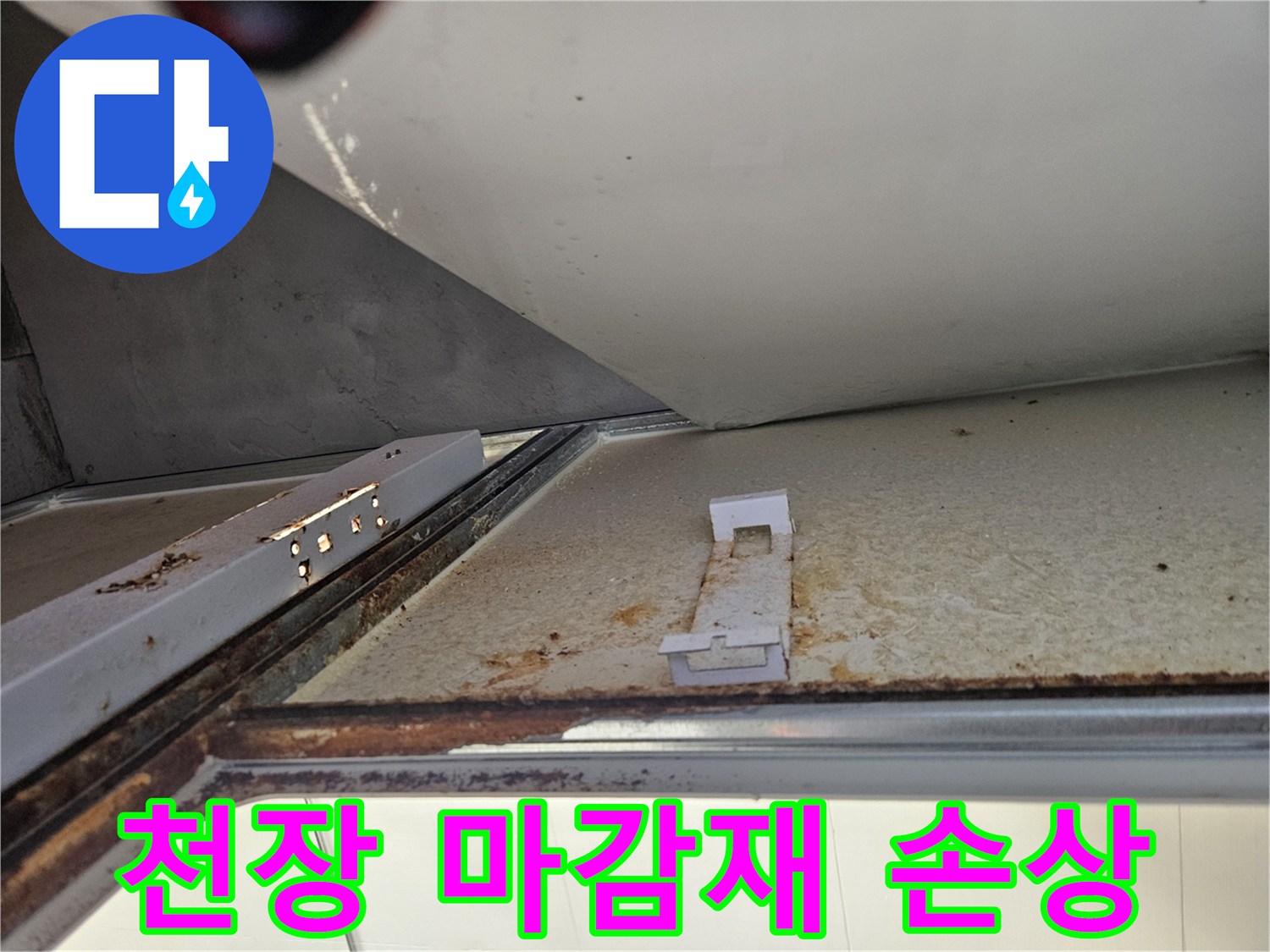 누수로 인해 손상된 욕실 천장 마감재-녹물과 부식으로 인한 변색