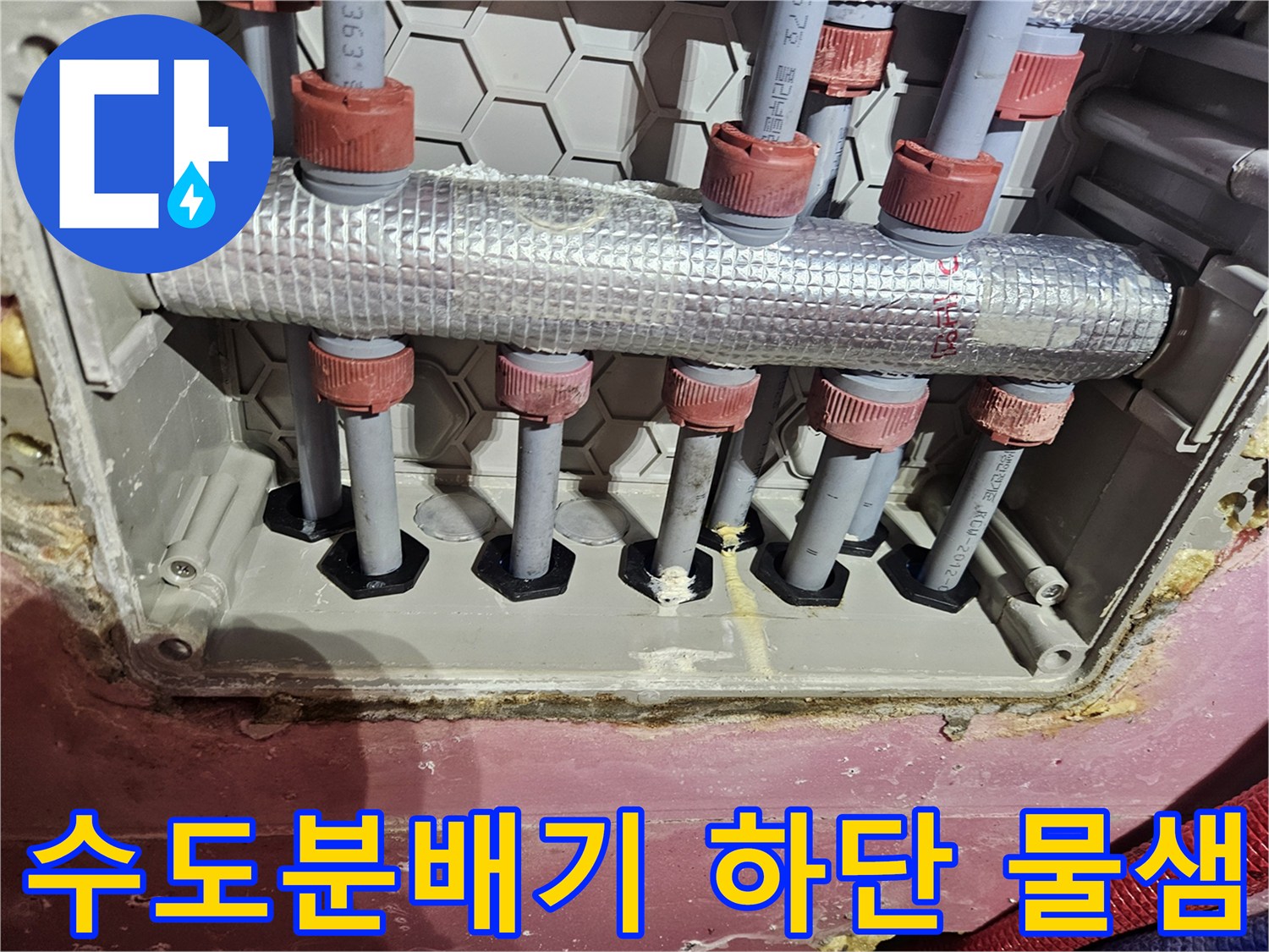 수도 분배기 아래쪽에서-물샘 현상이 의심되어-정밀 검사가 필요한 상황