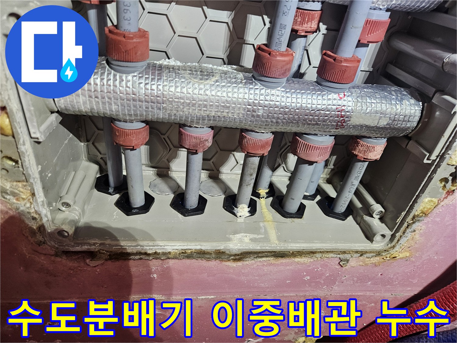 수도분배기 이중배관에서 누수가 의심되는-배관 연결부의 모습