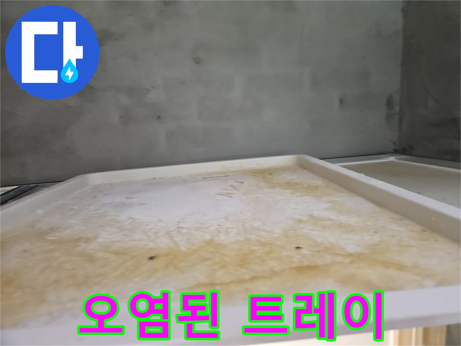 아래층 욕실 천장에서-발견된-누수로 오염된-트레이의 모습입니다