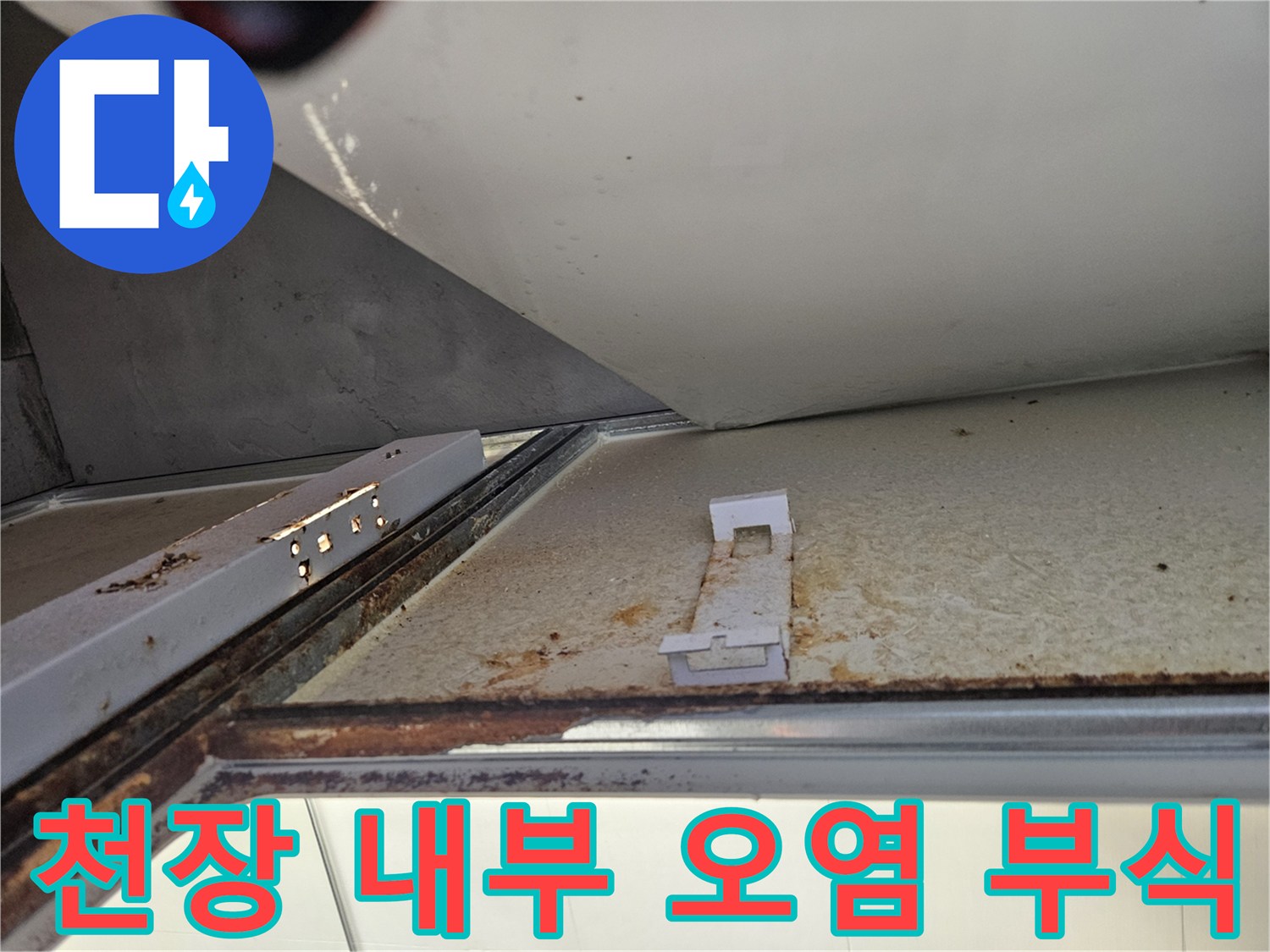 아랫집 천장 내부에서 발견된 누수로 인한 오염과 부식-심각한 구조적 손상 가능성