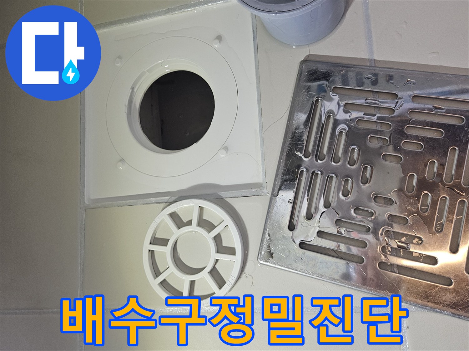 욕실 누수 탐지를 위해 배수구-유가의 모든 부품을 분리하여 정밀 진단하는 사진