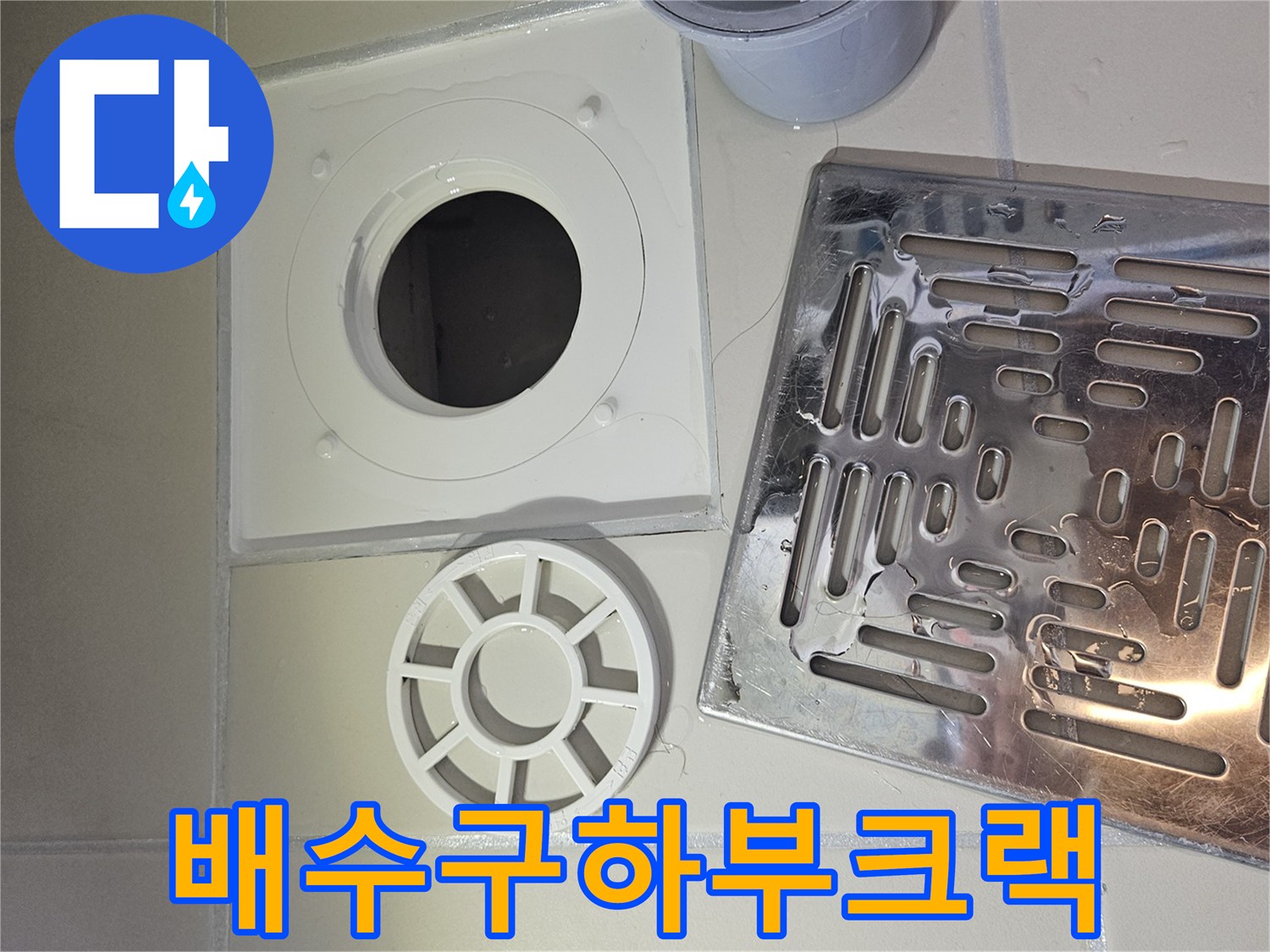 욕실 누수 해결을 위한 배수구-유가 하부의 크랙 유무 정밀 진단 사진