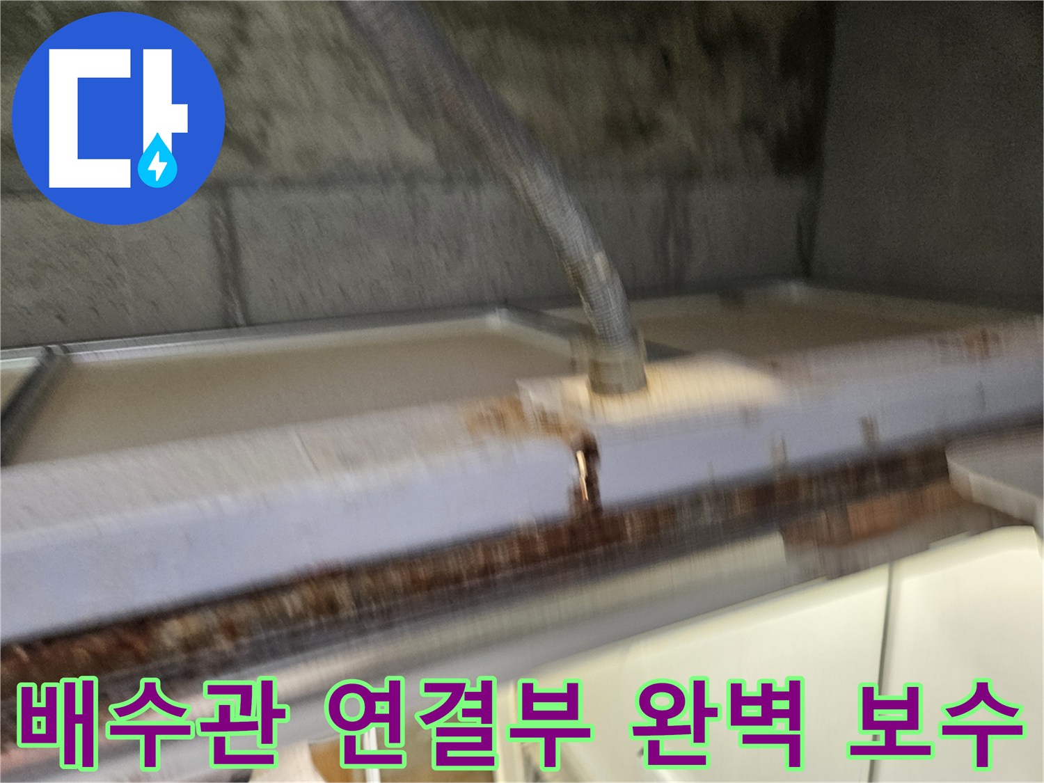 이 이미지는-배수관 연결부에서-발생한-누수를-완벽하게-보수하는-현장을-보여줍니다-전문가가-꼼꼼하게-작업하고-있습니다.