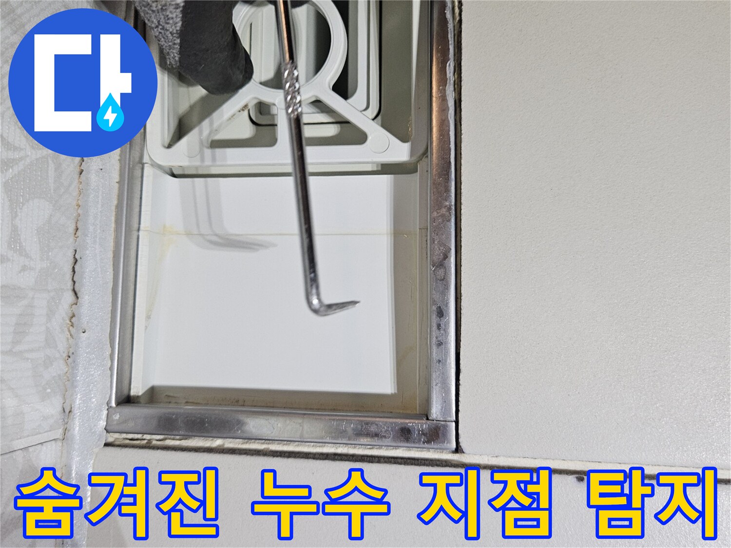전문 누수 탐지사가-육안으로 확인하기 어려운-벽면 틈새를-특수 도구로-정밀하게-조사하는 장면입니다
