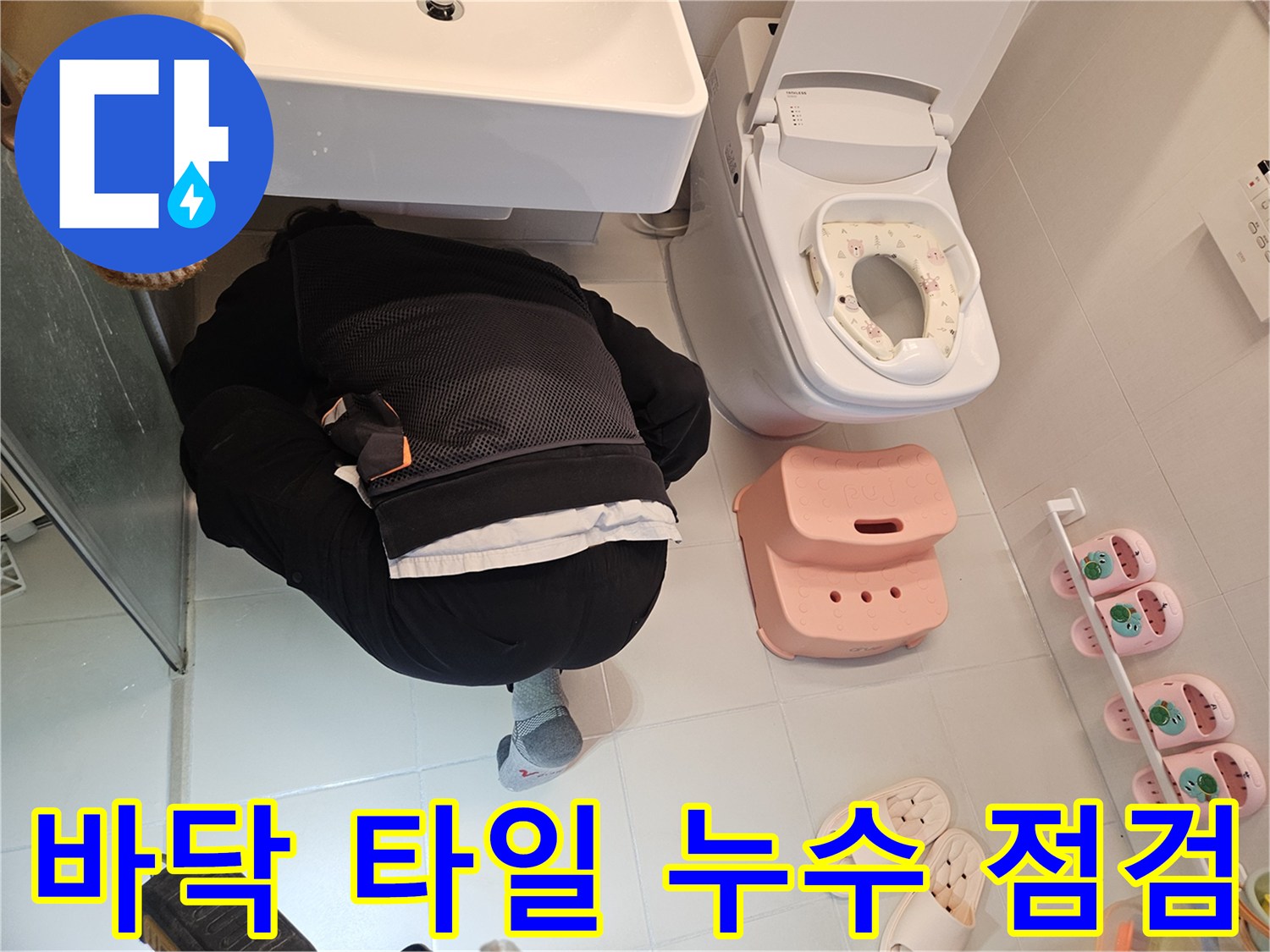 전문-엔지니어가-김포-사우동-아파트-화장실에서-바닥-타일의-누수-여부를-정밀하게-점검하고-있습니다.