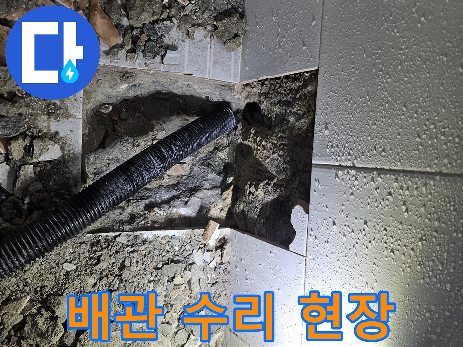 누수-공사-중-바닥-파쇄-후-노출된-배관과-주변-환경-점검