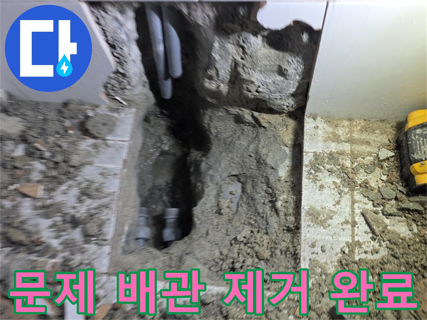 누수 원인이었던 문제 배관을 제거하고-새로운 배관 설치를 위한 복구 준비가 완료된 현장입니다