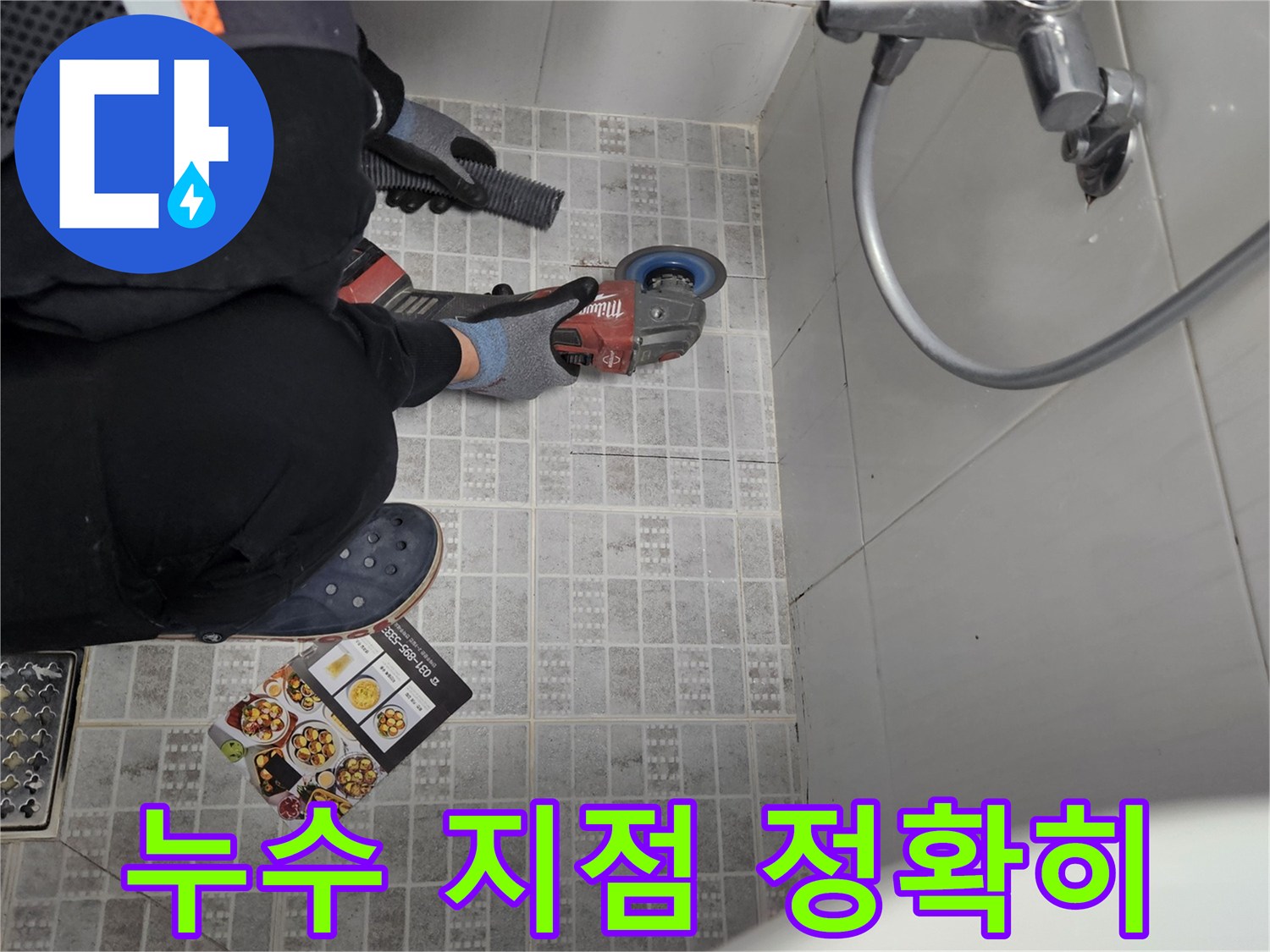 누수 재발 방지를 위한-정확한 위치의 타일 파쇄 및 제거 작업