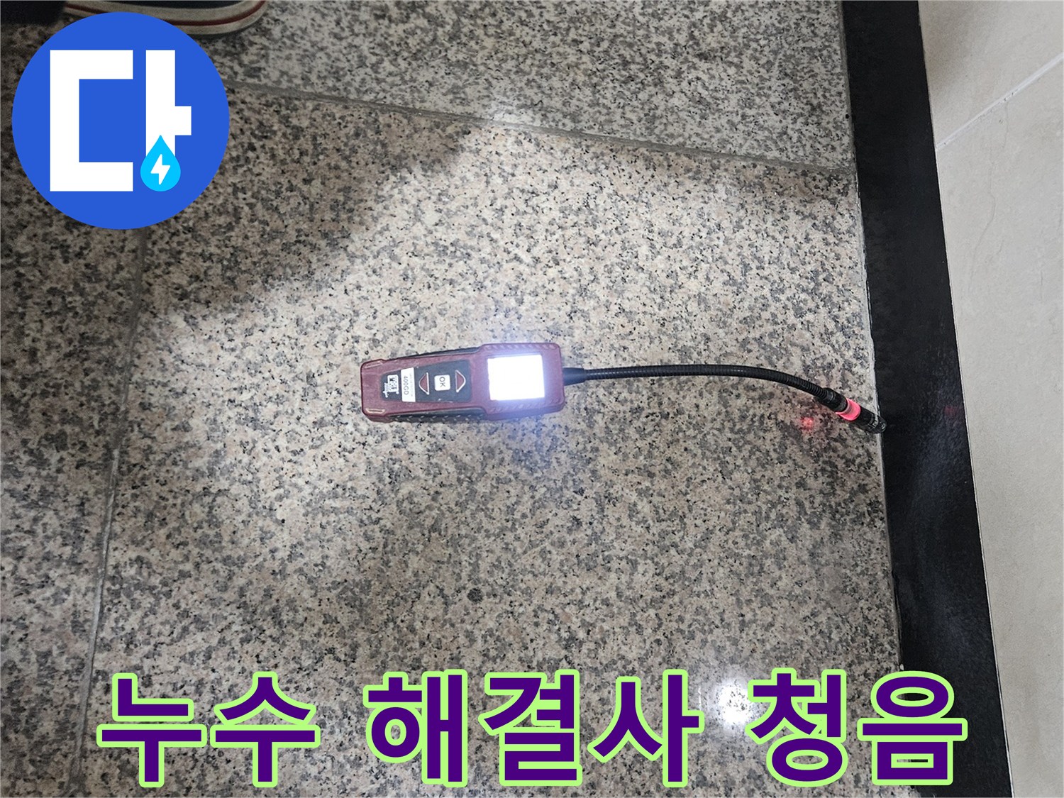 누수-전문가가-청음식-탐지기를-이용하여-누수-지점을-정확하게-찾아내어-완벽한-해결책을-제시하는-모습입니다.