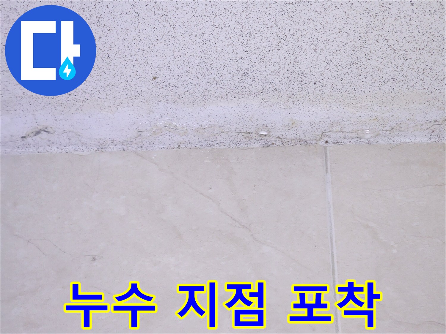 벽면-상단에서-시작된-물샘-현상으로-인한-젖음-상태를-정밀하게-촬영한-사진