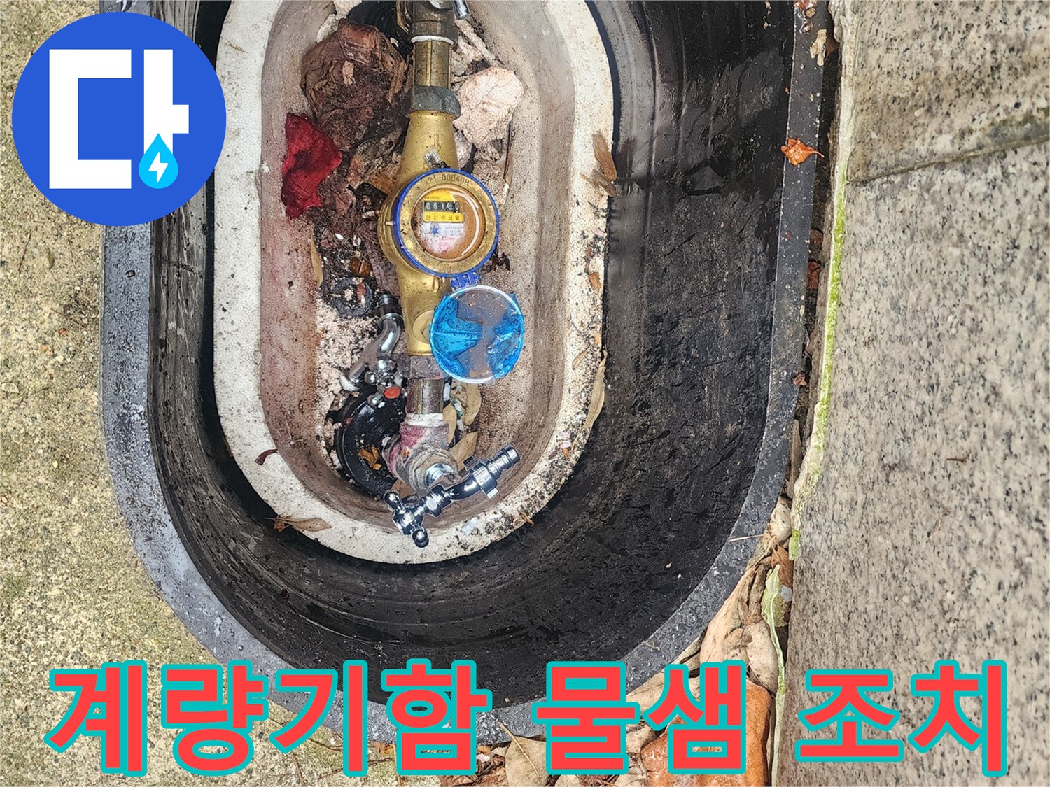 수도계량기 주변에서-발생하는 물샘 현상을-신속하게 조치하는 현장입니다.