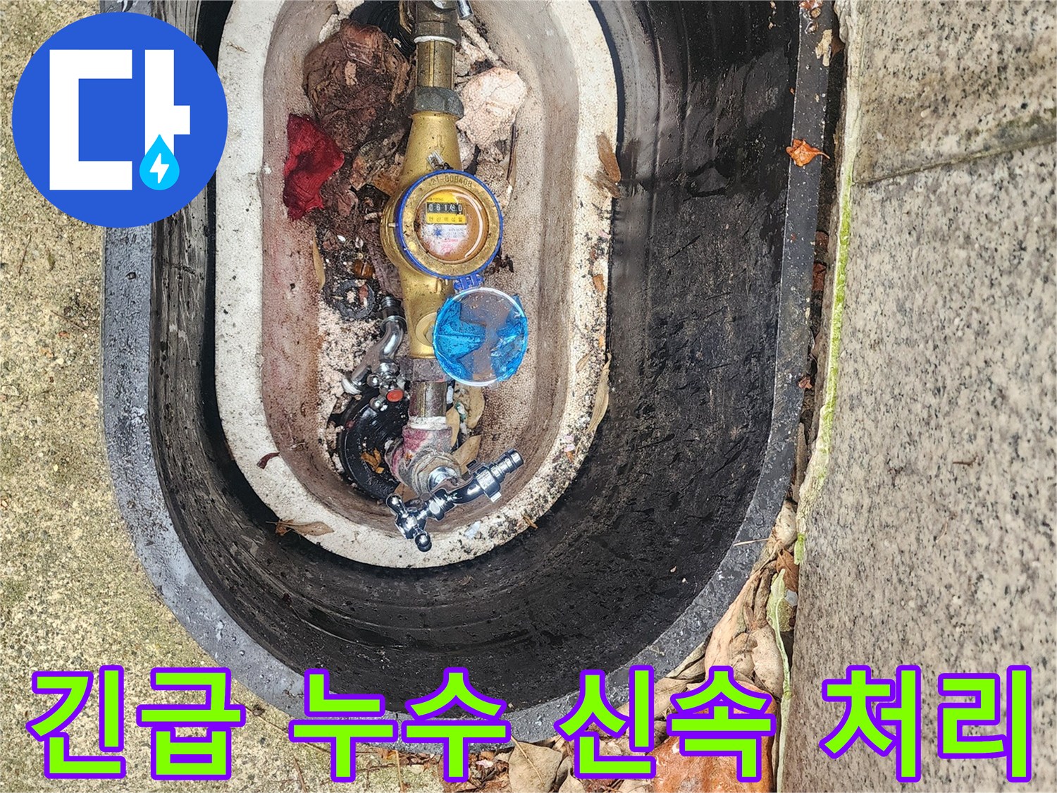 수도계량기함에서 발생한-긴급 누수 상황을-신속하고 정확하게 처리하는 현장입니다.