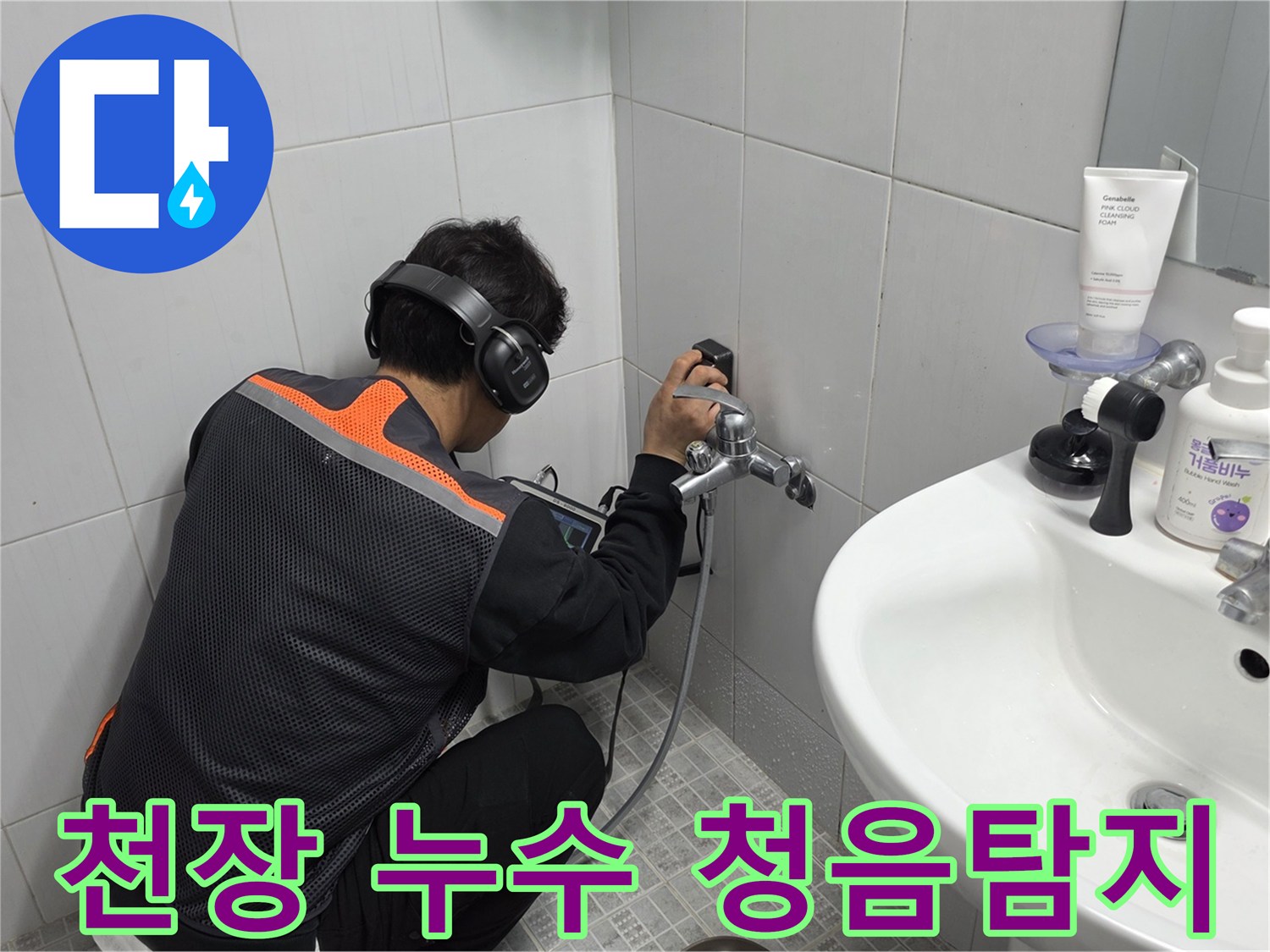 전문-엔지니어가-욕실-벽면에서-청음-탐지기로-누수-지점을-정확히-찾아내는-작업-사진