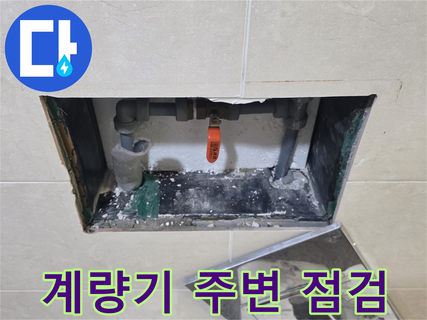 주택-내부-수도-계량기-주변의-누수-여부를-점검하는-현장-사진