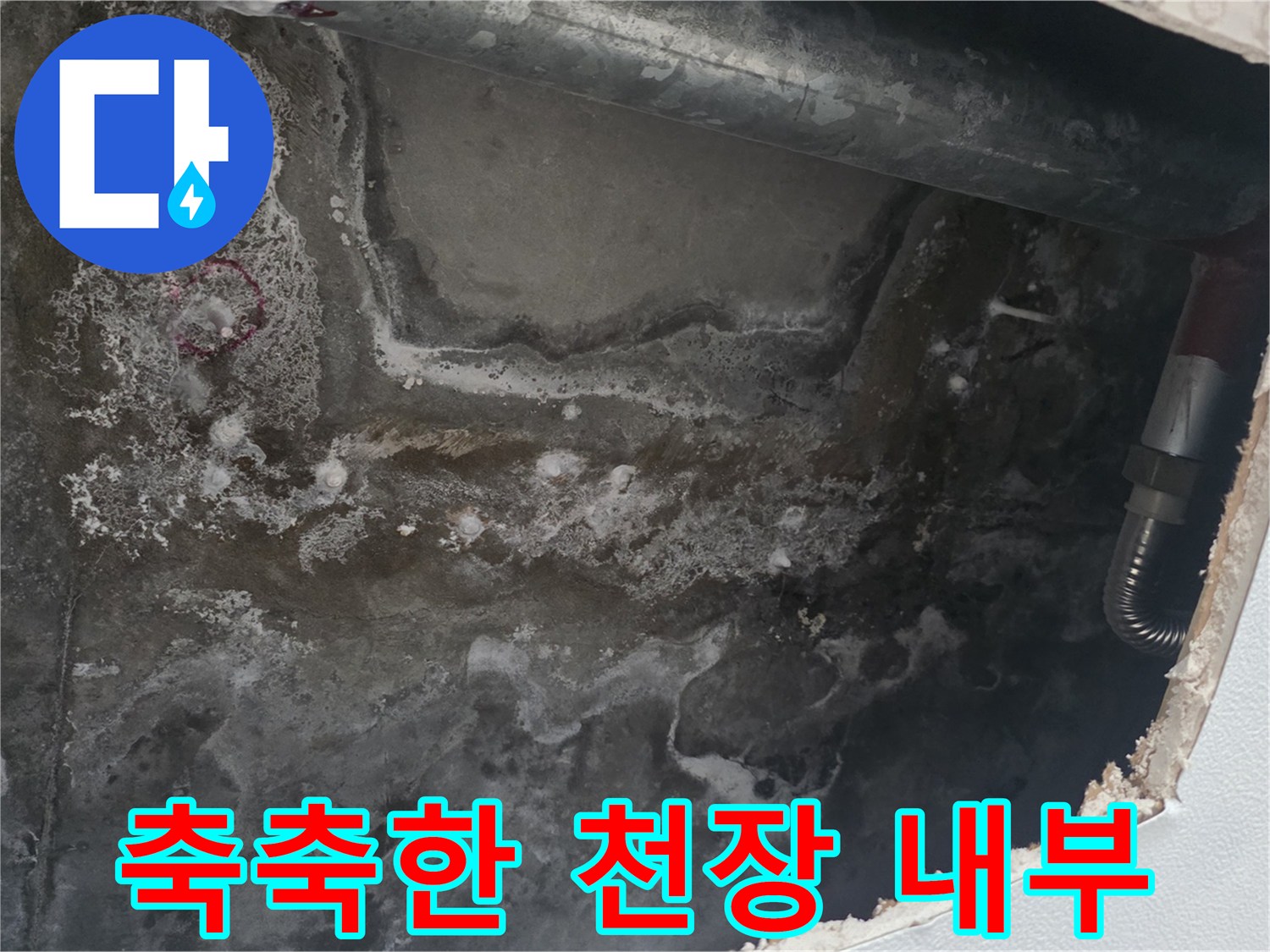 안양 비산동 현장의-젖어있는 콘크리트 슬래브와 배관 상태