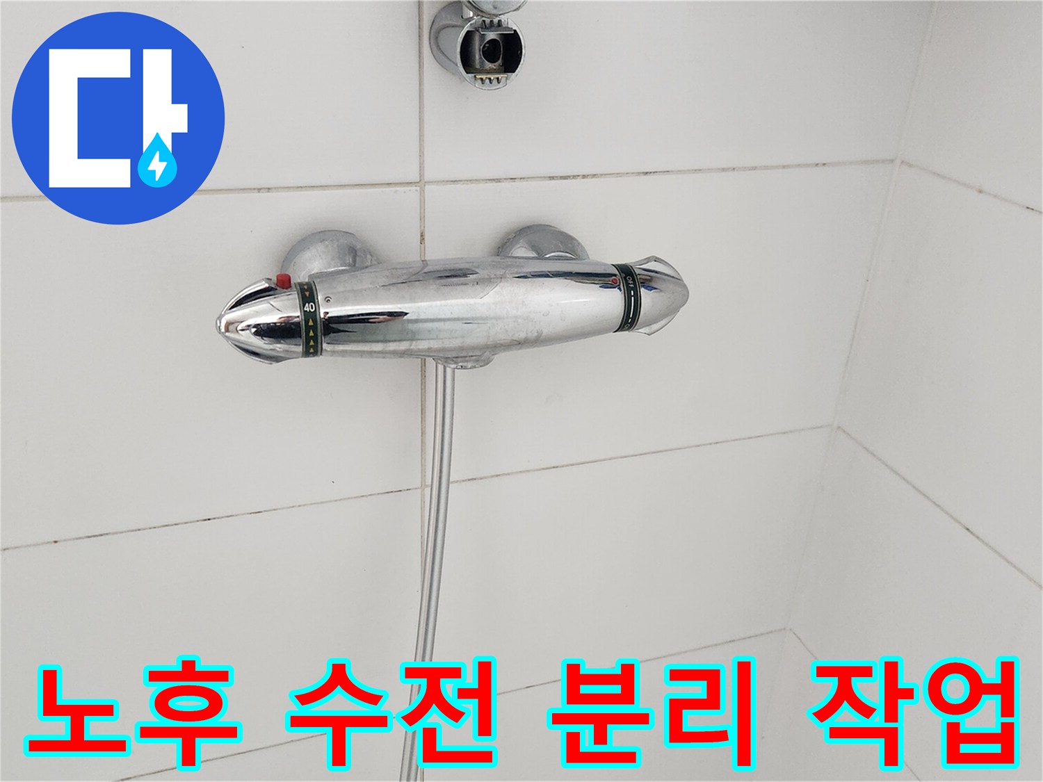 누수-원인-제거를-위한-오래된-샤워-수전-분리-과정