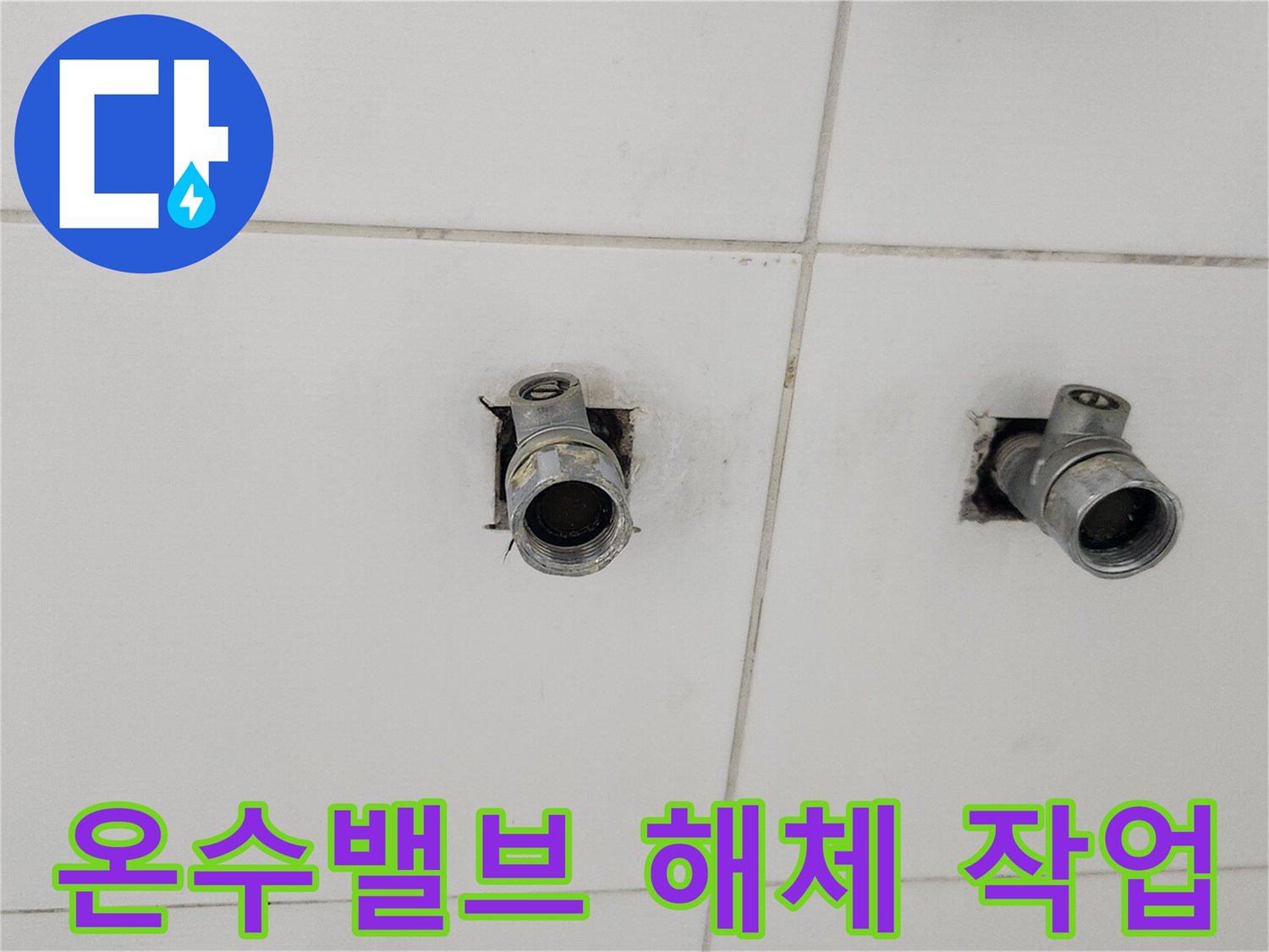 온수 누수 문제 해결을 위해-오래된 온수 밸브를-해체하는-작업 현장입니다