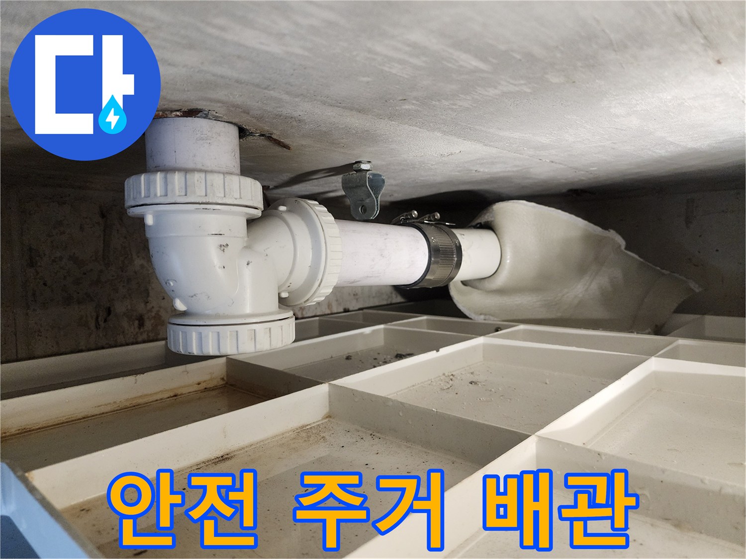 노후된 배관을 교체하여-누수 위험을 제거하고-고객님의 안전한 주거 환경을-확보하는 시공 현장입니다