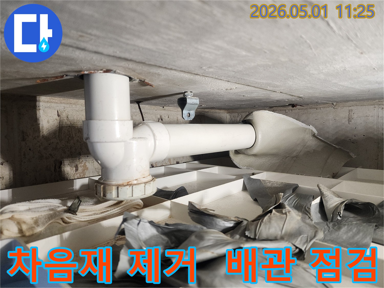 누수 전문 업체로서-배관 주변의 차음재를 제거하고-배관을 정밀 점검하는 과정입니다
