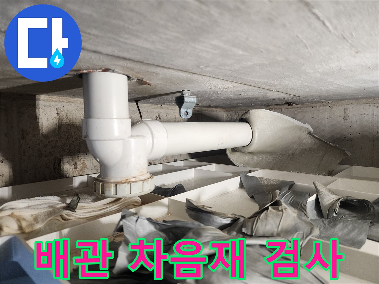 누수 지점을 찾기 위해-배관의 차음재를 제거하고-육안으로 꼼꼼히 검사하는-전문가의 모습입니다