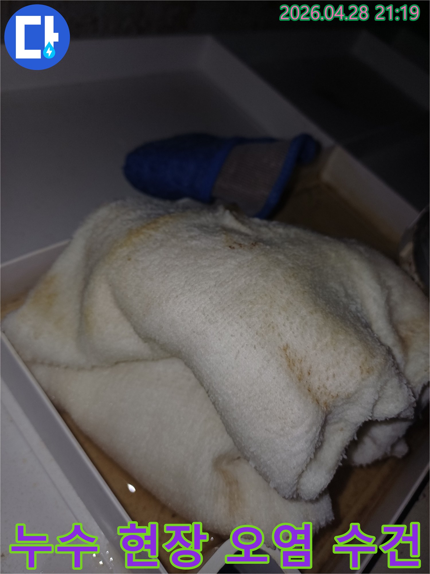 누수 탐지 작업 중-오염된 수건으로-새어 나온 물을 닦아내는 모습